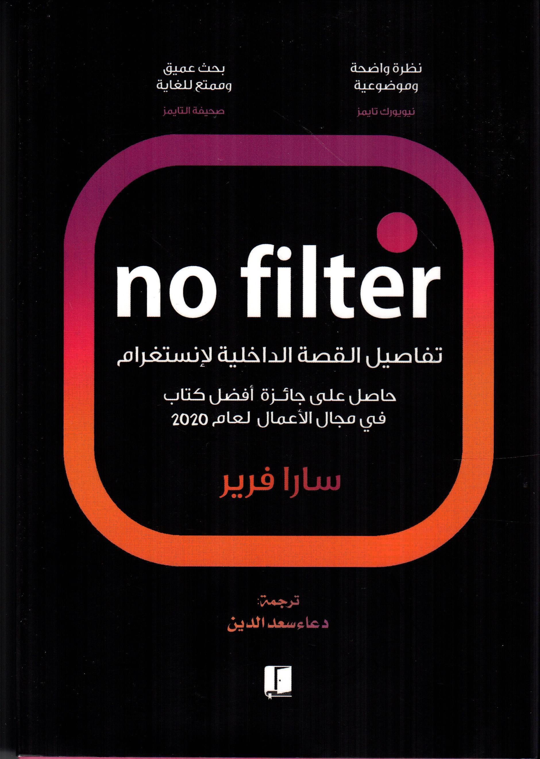 NO FILTER تفاصيل القصة الداخلية لإنستغرام