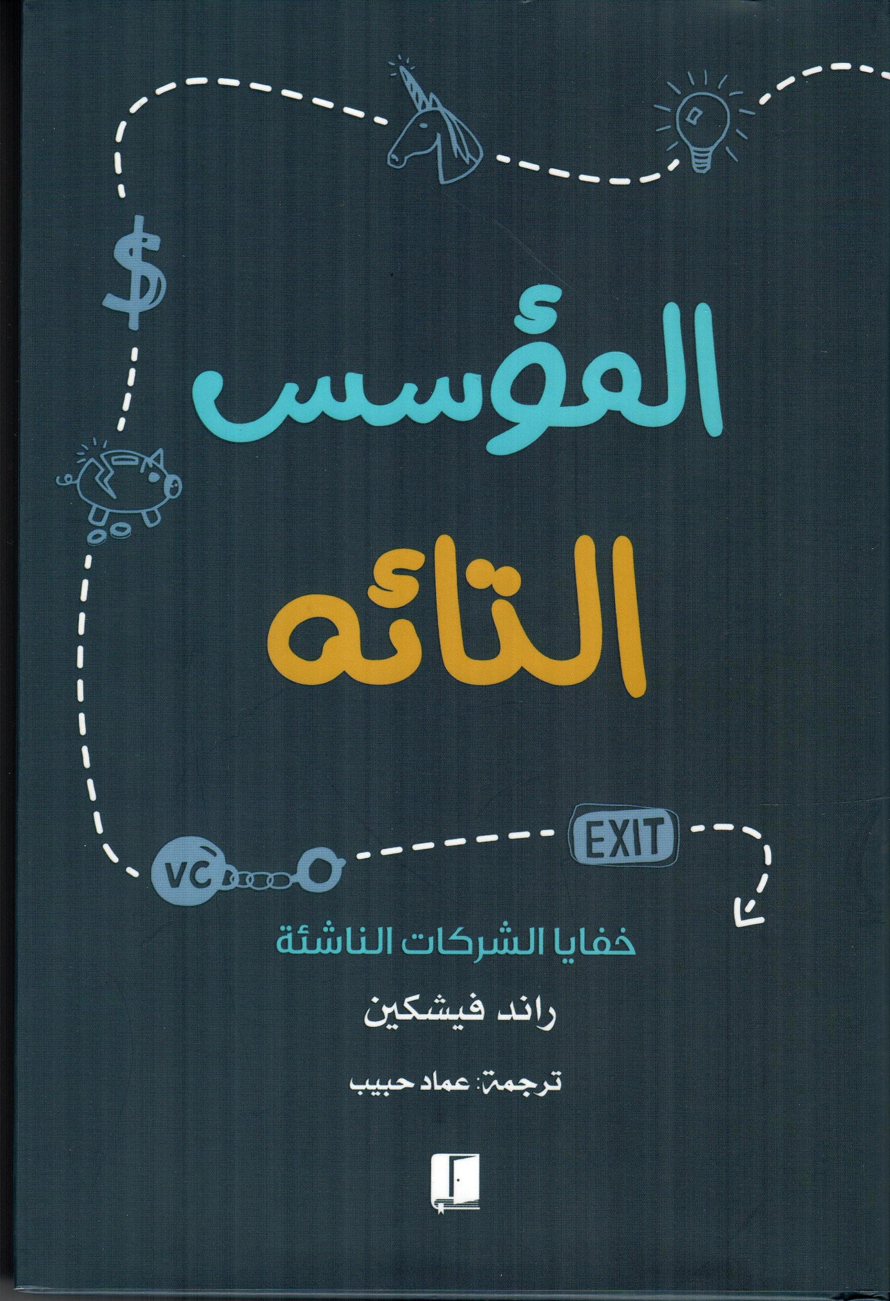 المؤسس التائه