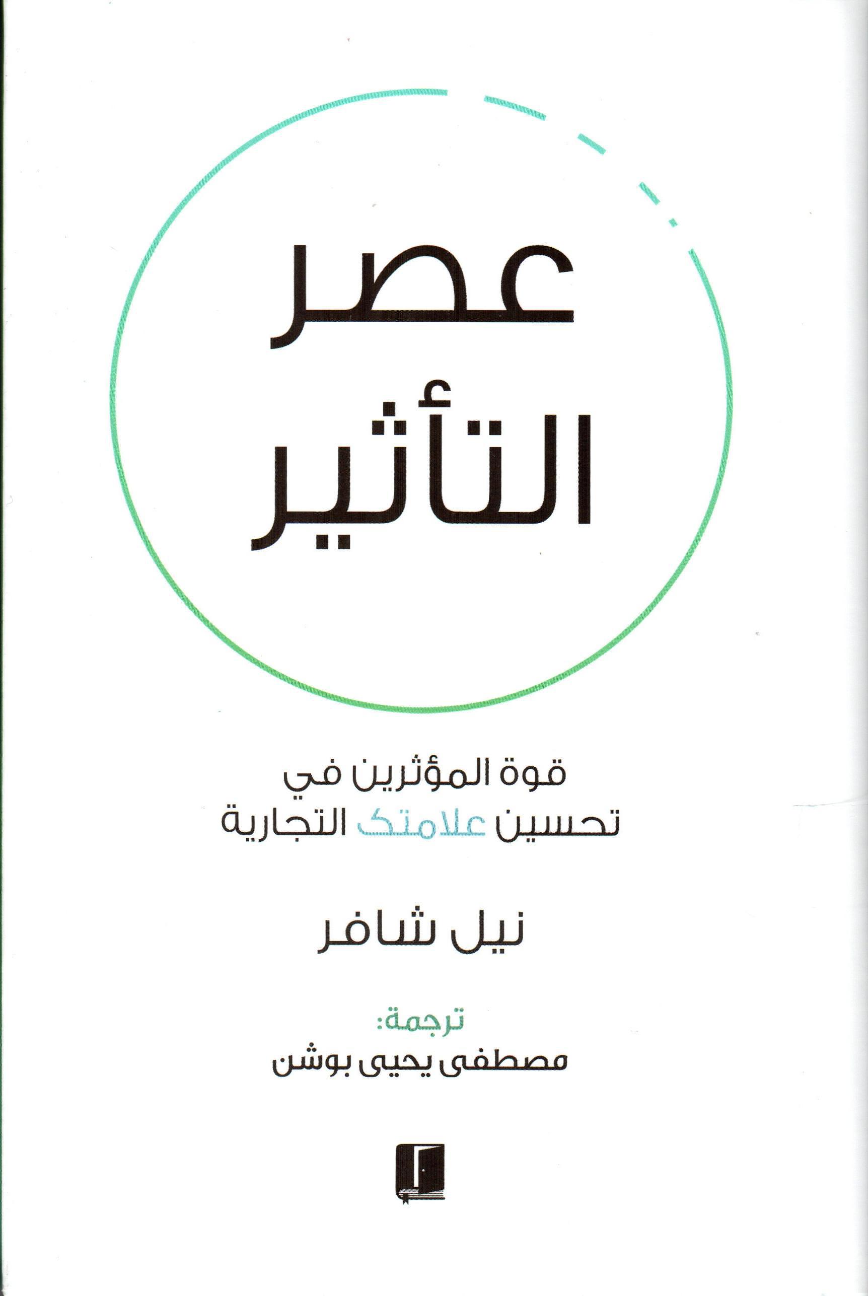 عصر التأثير