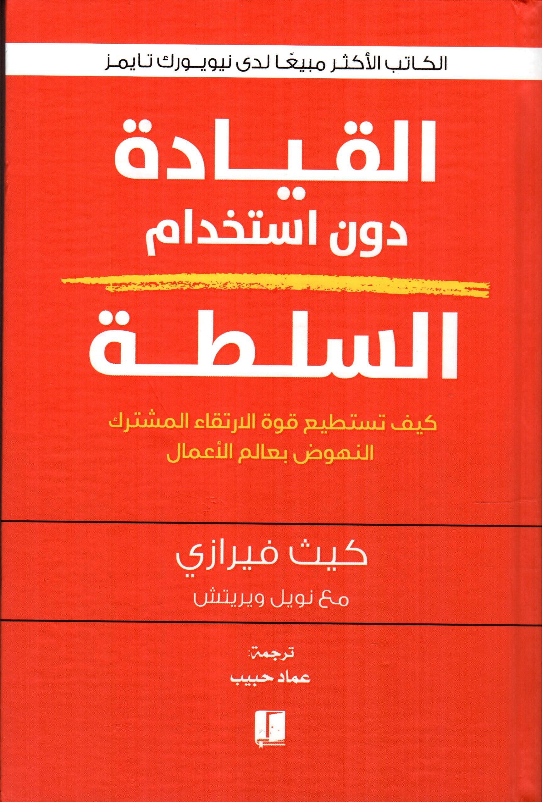 القيادة دون استخدام السلطة