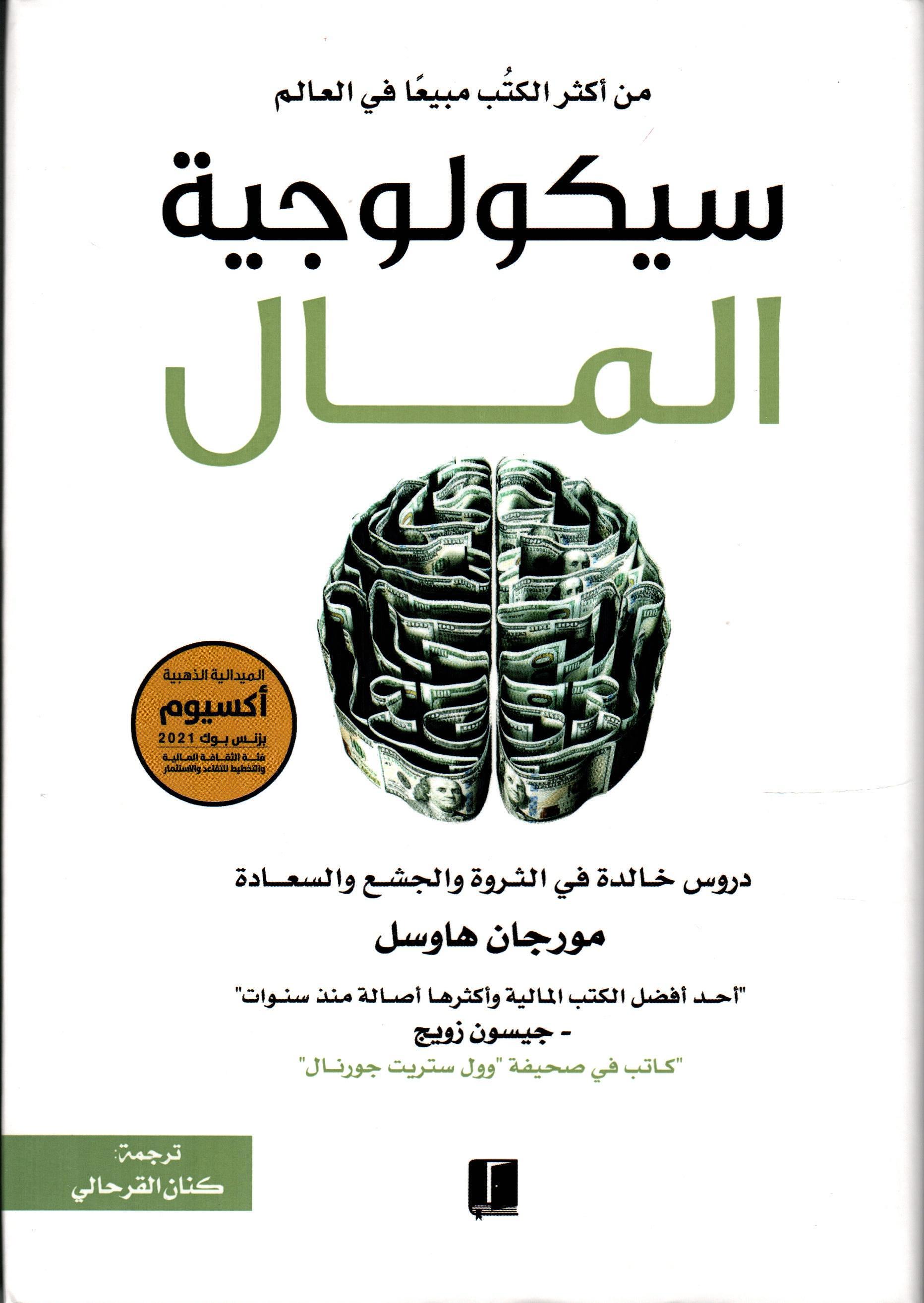 سيكولوجية المال