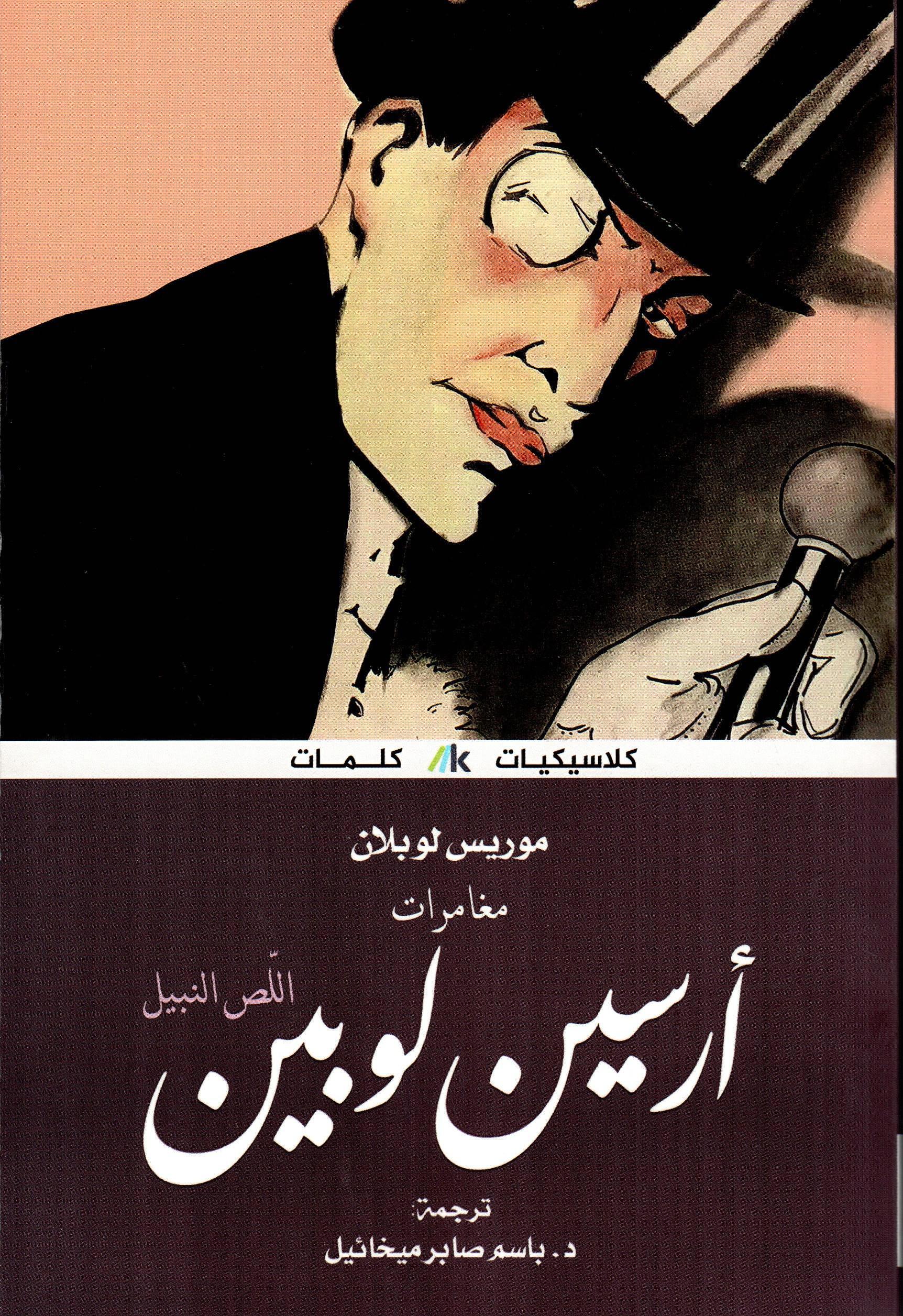 مغامرات أرسين