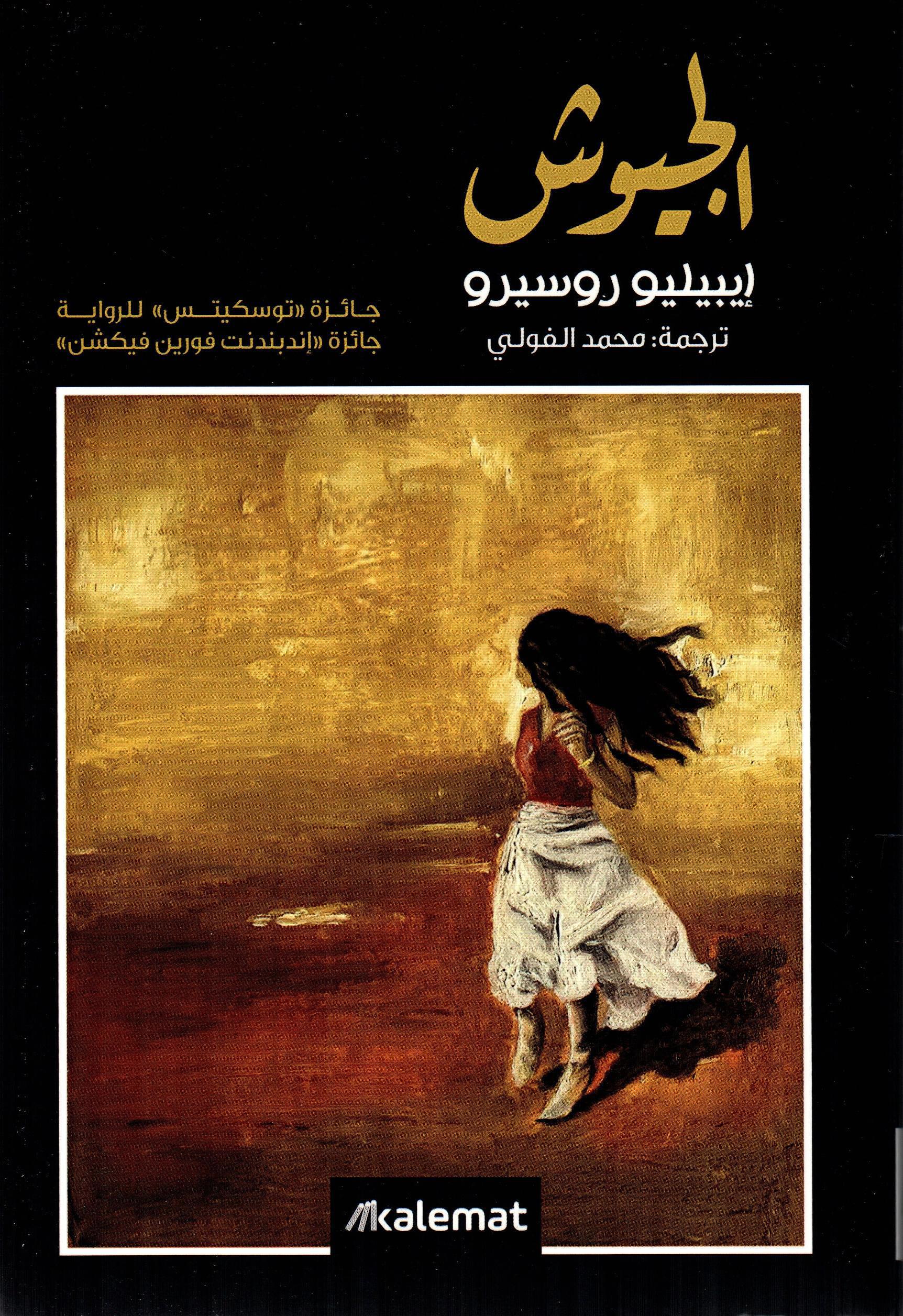 الجيوش إيبيليو روسيرو
