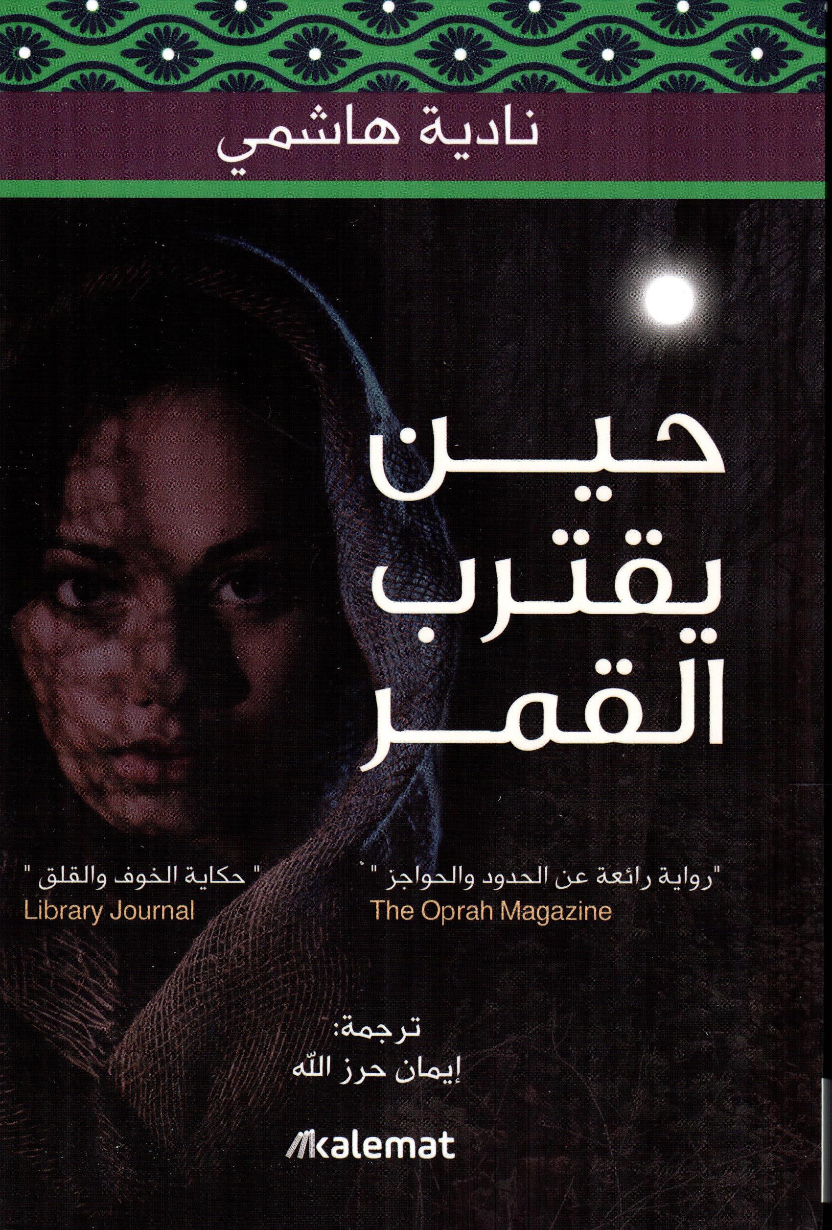 حين يقترب القمر