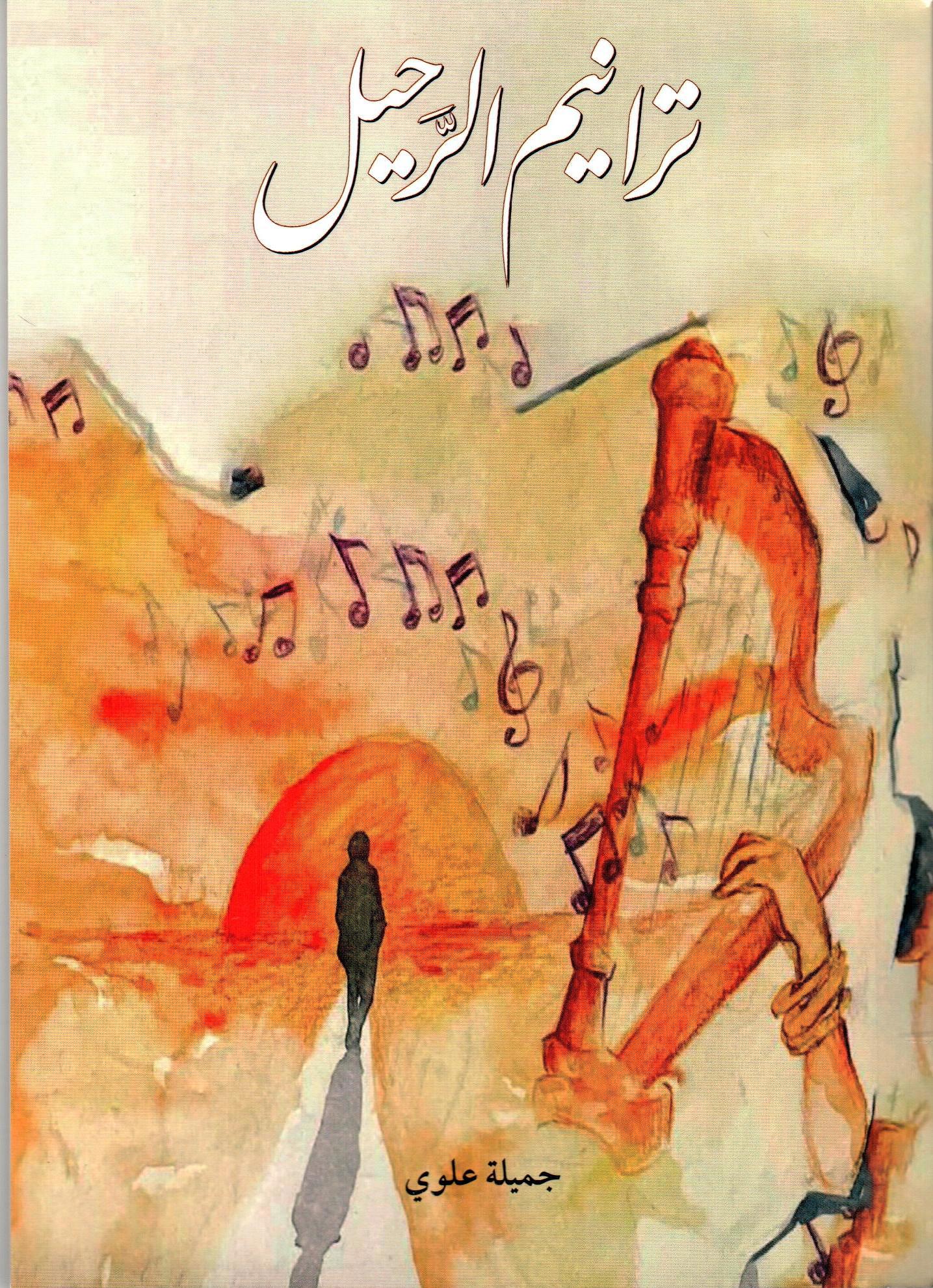 ترانيم الرحيل