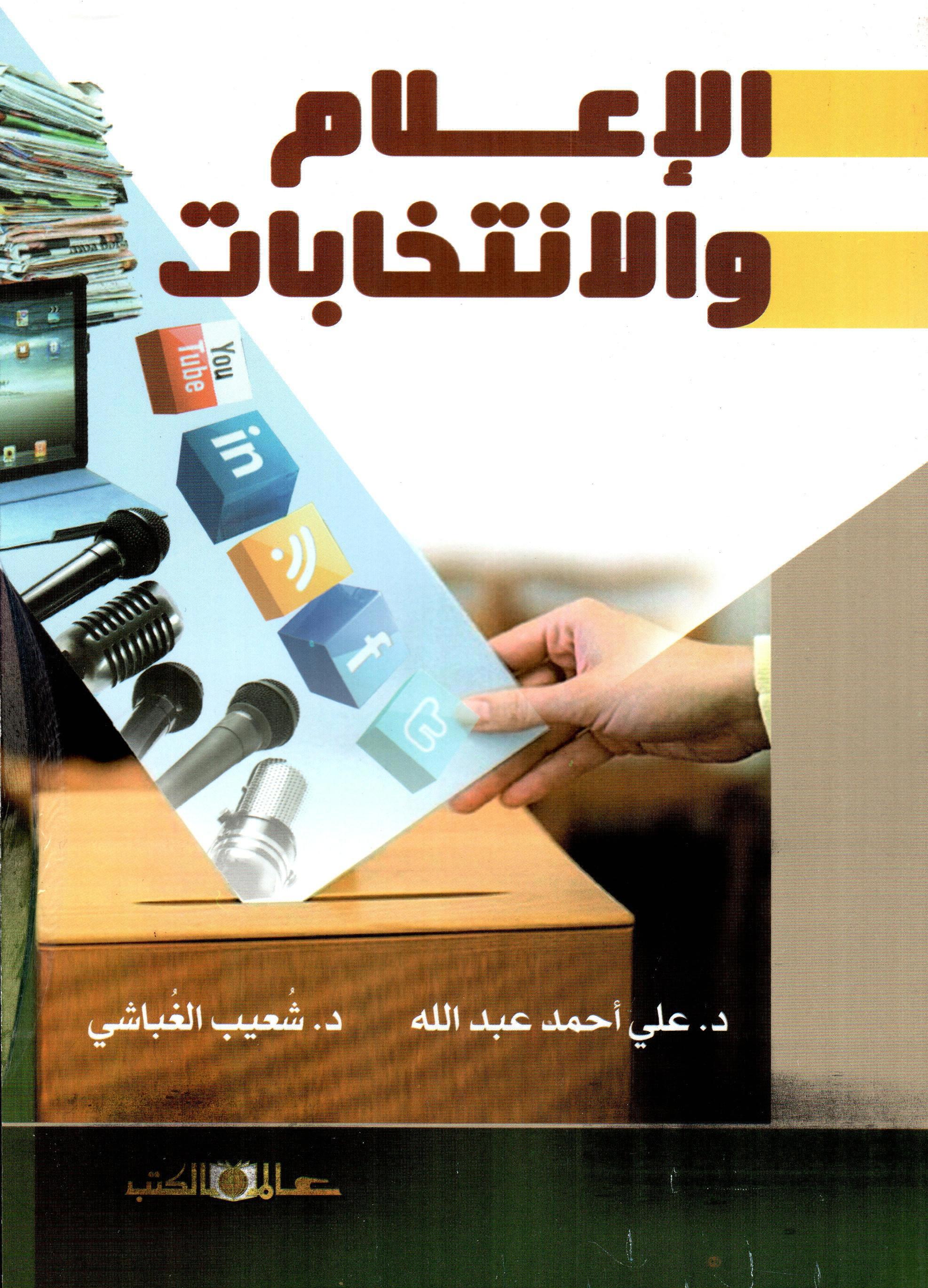 الإعلام والانتخابات