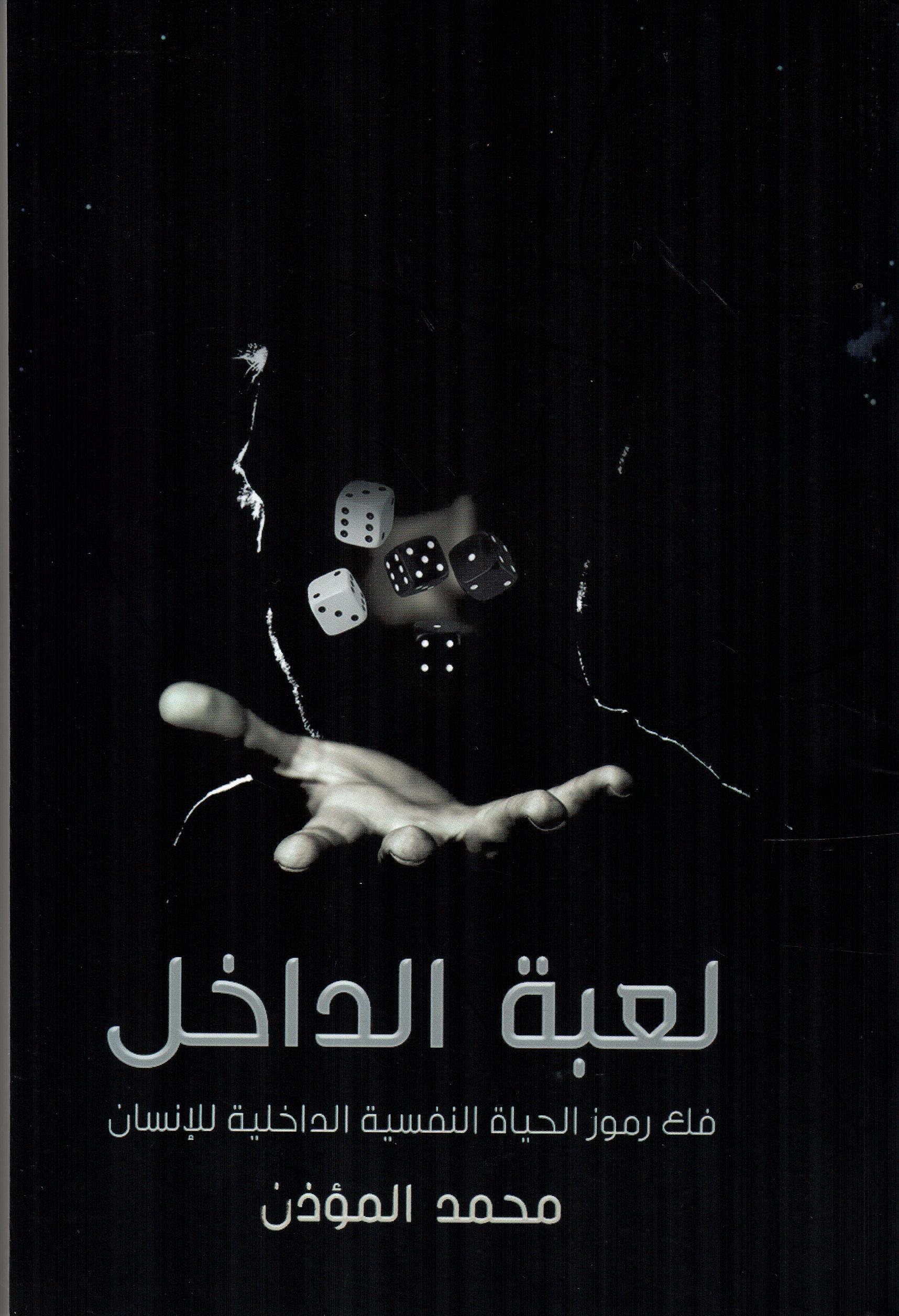 لعبة الداخل