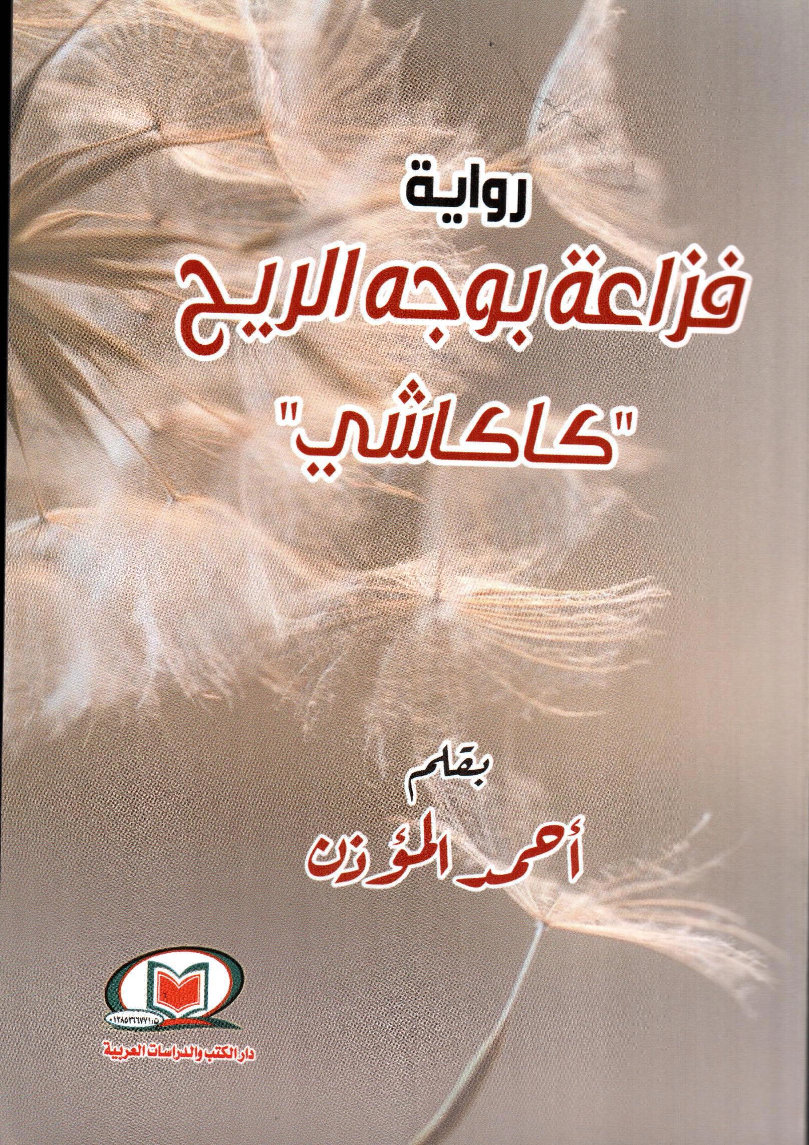 فزاعة بوجه الريح كاكاشي