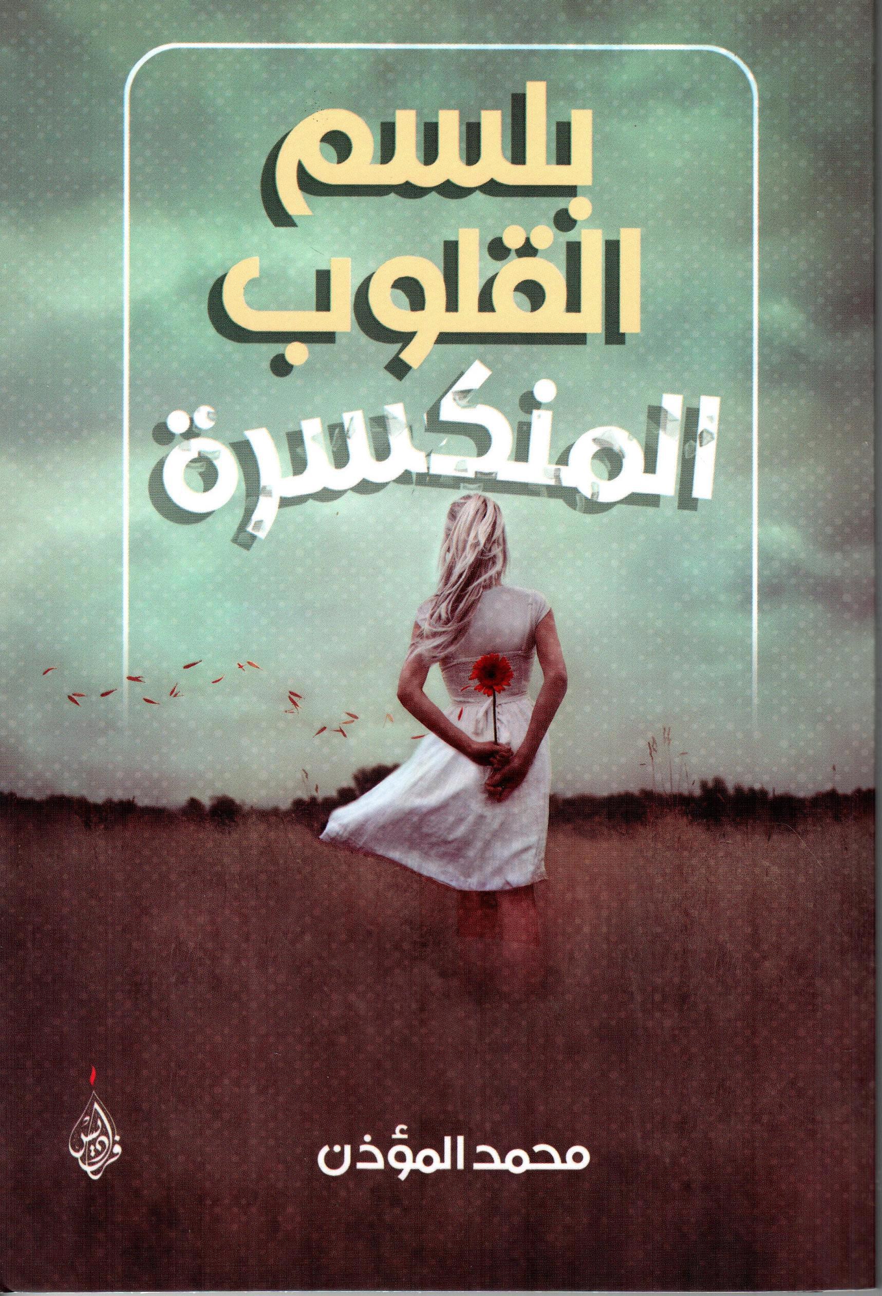 بلسم القلوب المتكسرة