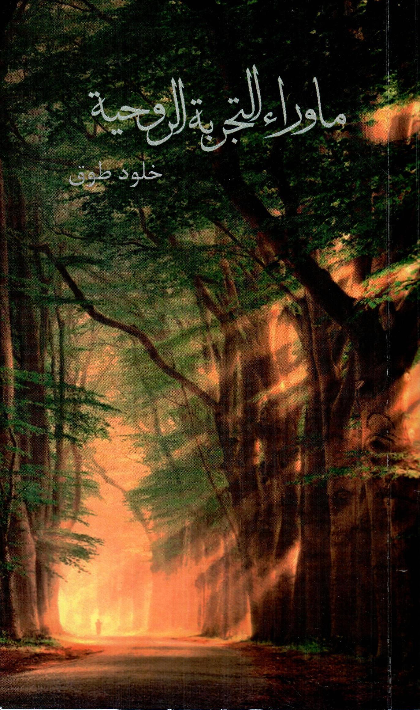 ماوراء التجربة الروحية