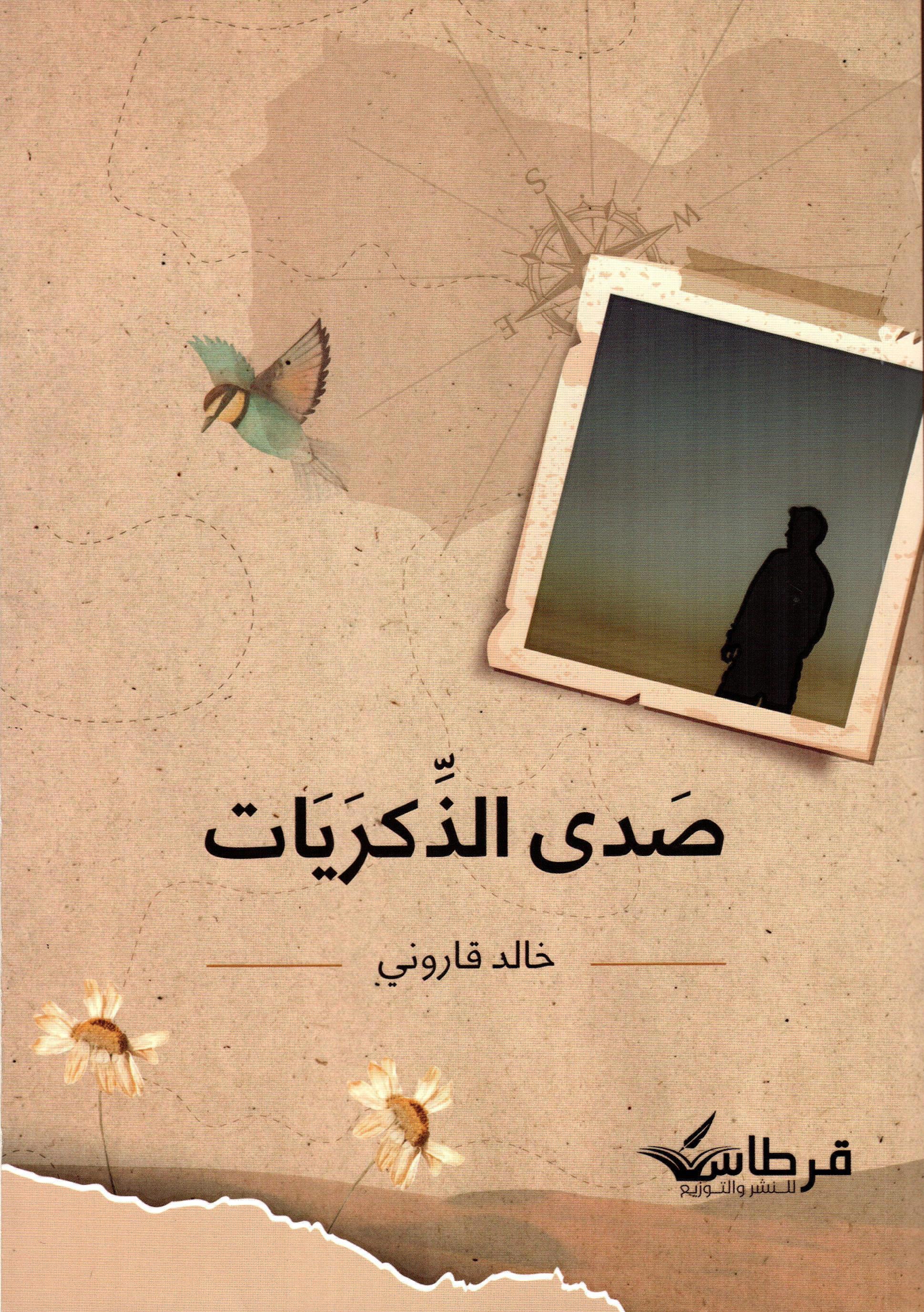 صدى الذكريات