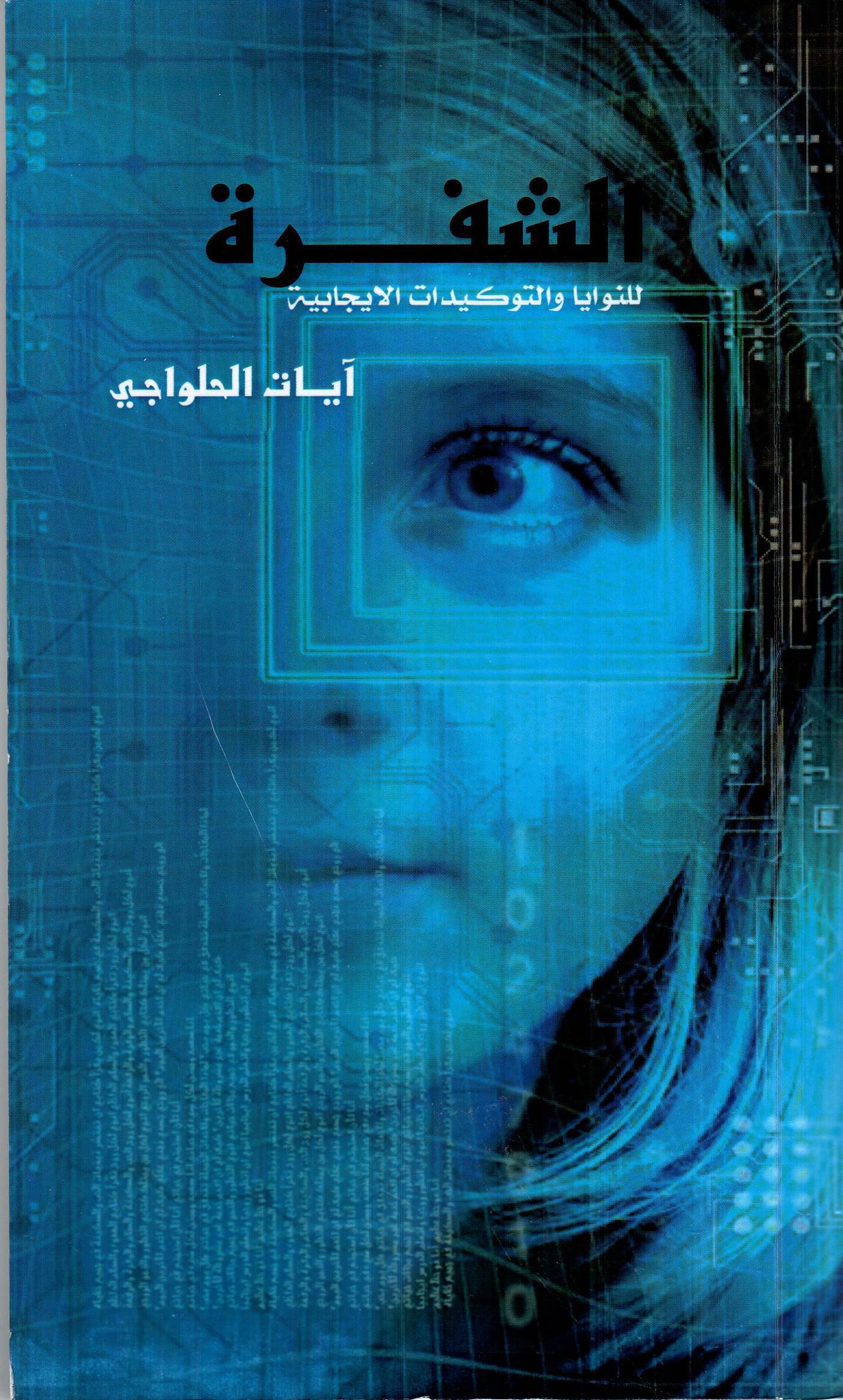 الشفرة