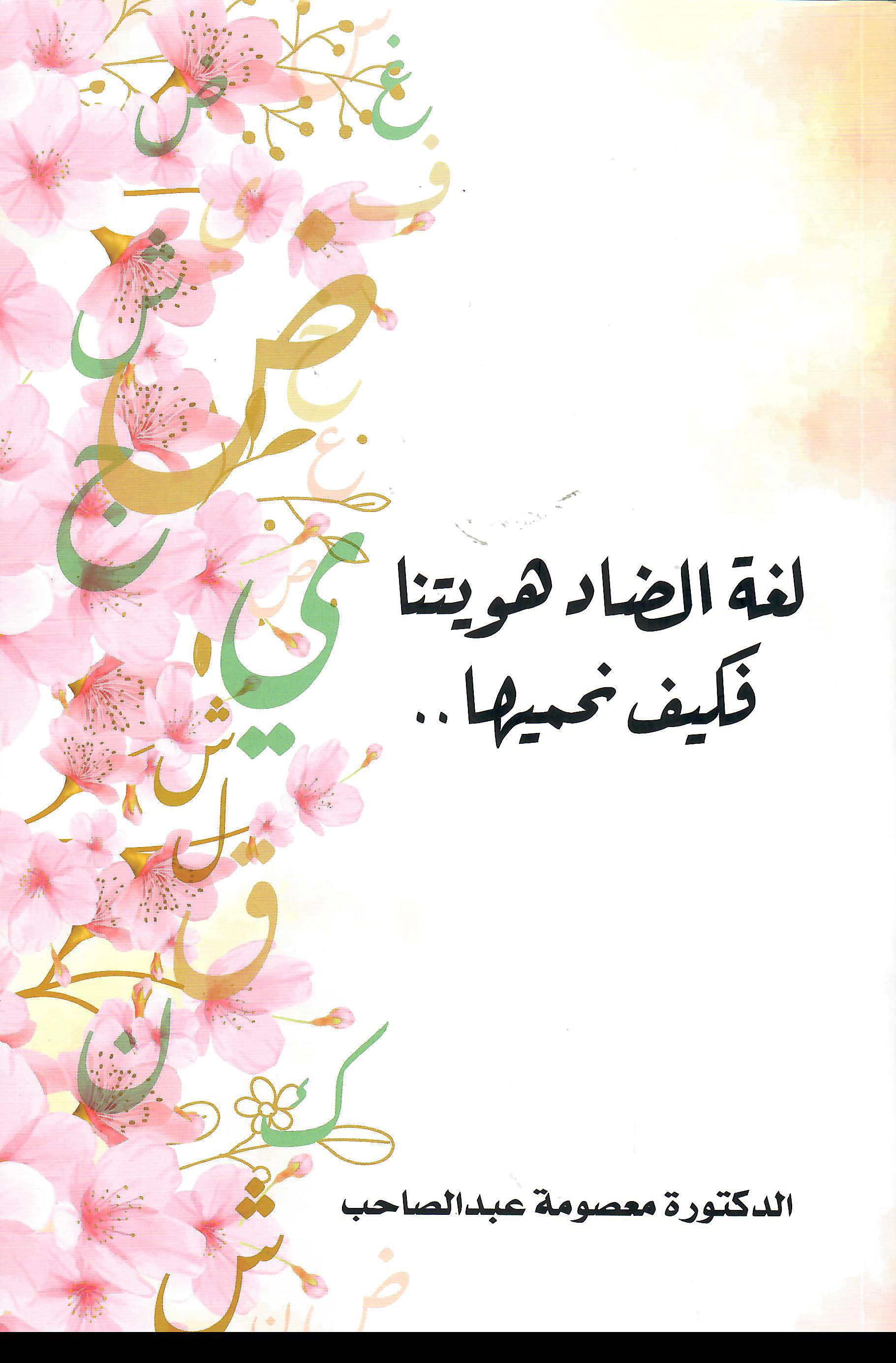 لغة الضاد هويتنا فكيف نحميها