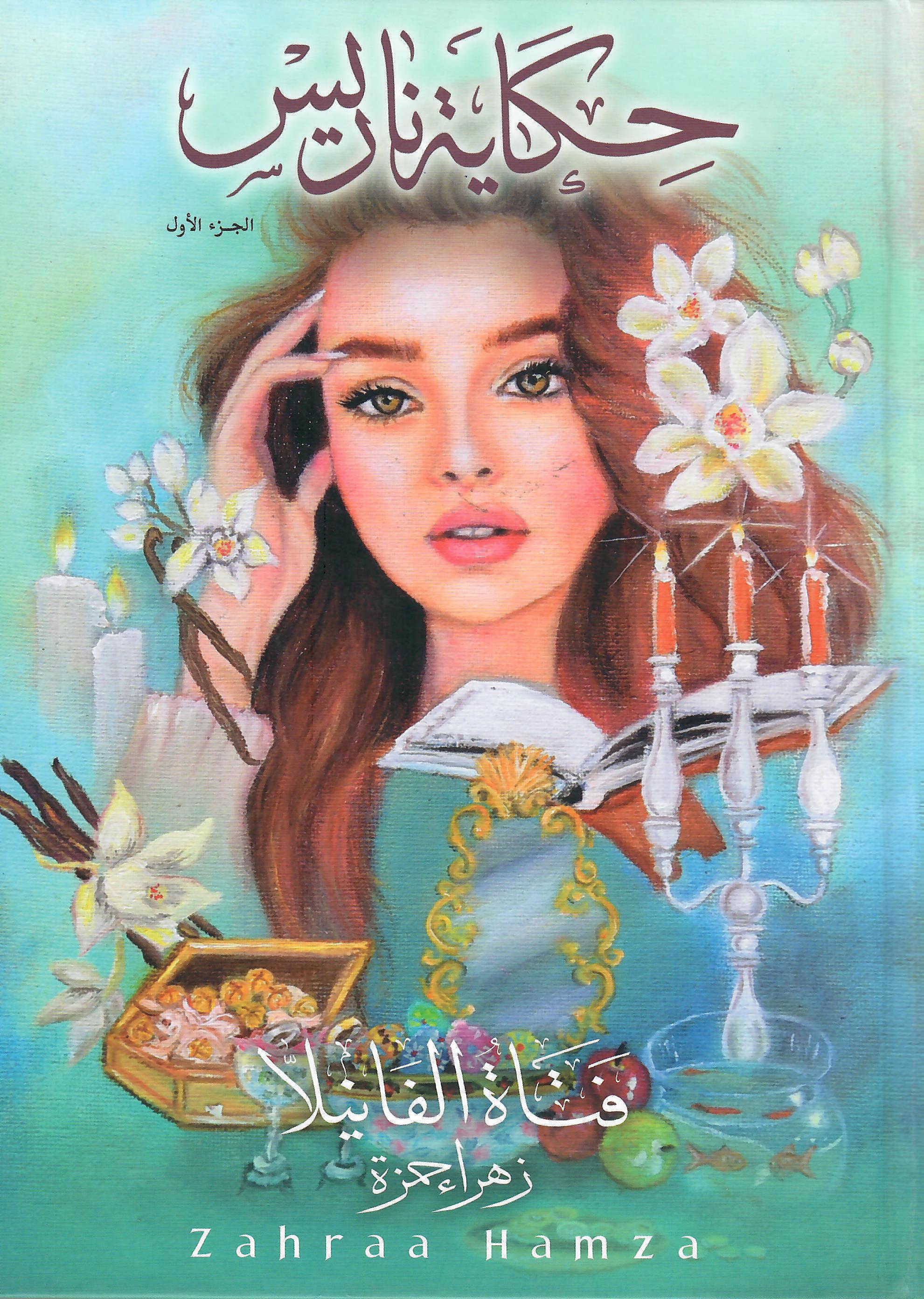 حكاية ناريس