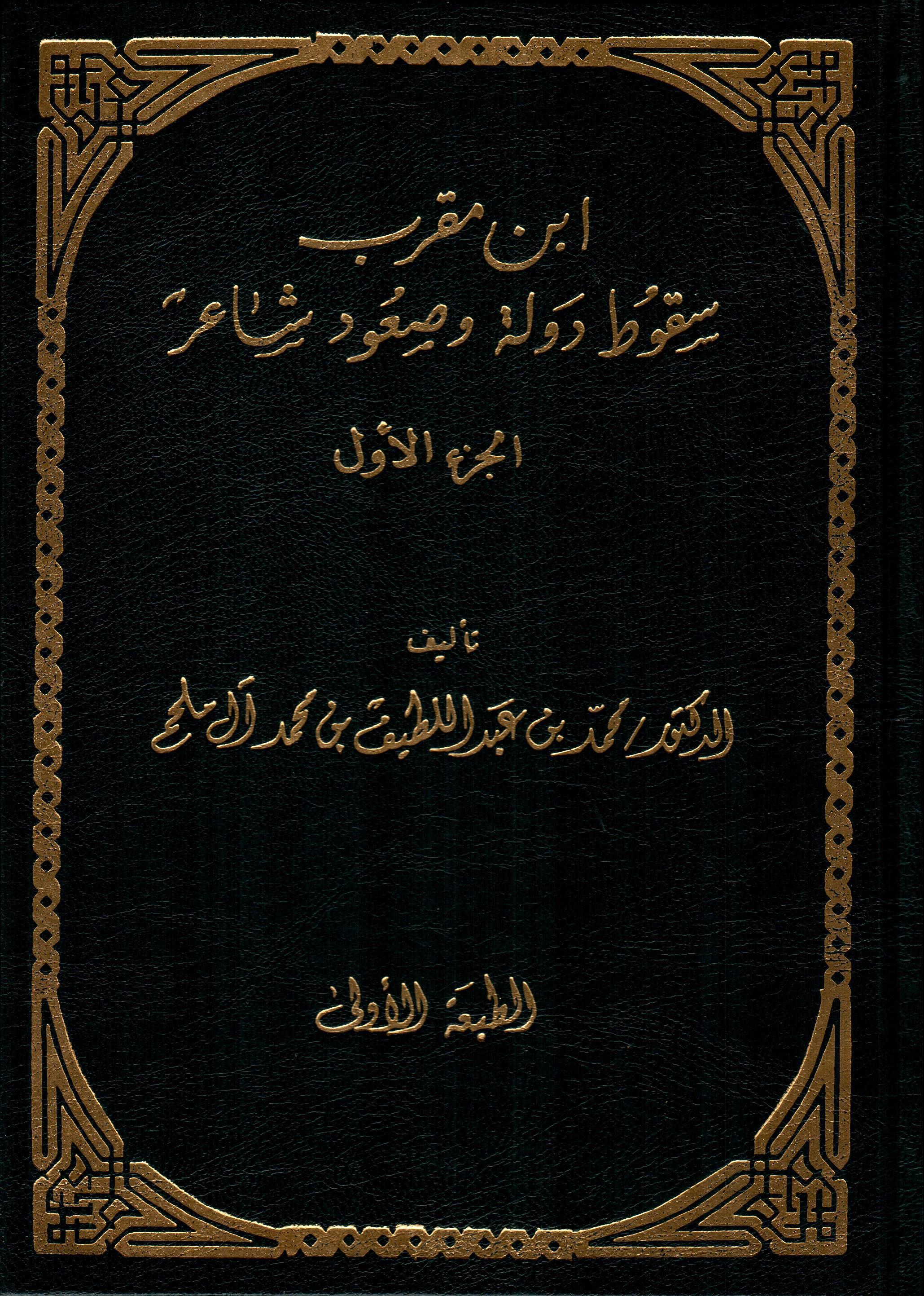 ابن مقرب سقوط دولة وصعود شاعر 3 اجزاء