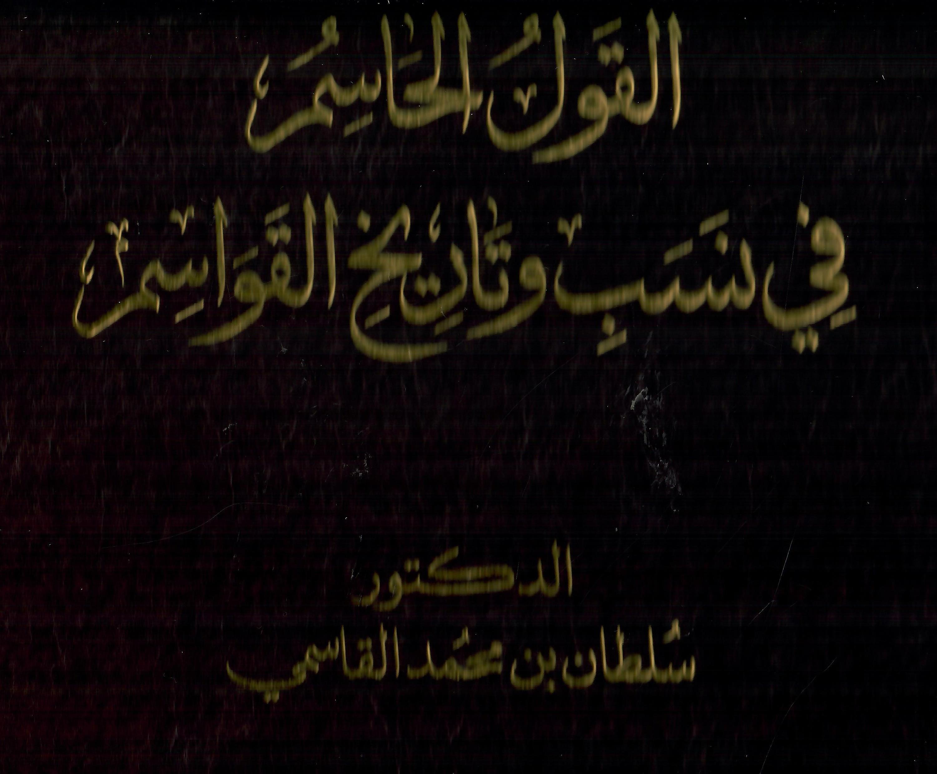 القول الحاسم في نسب وتاريخ القواسم
