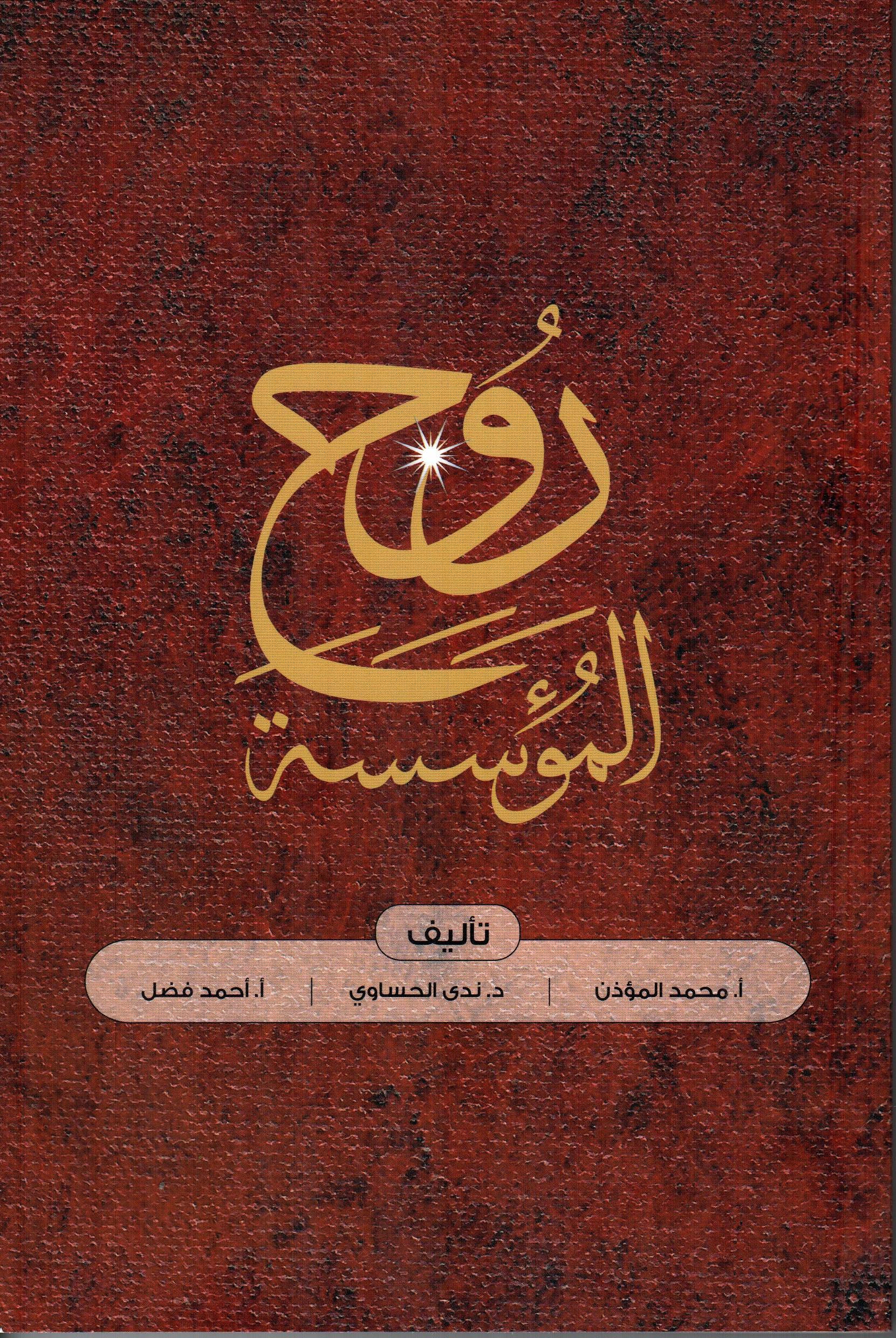 روح المؤسسة