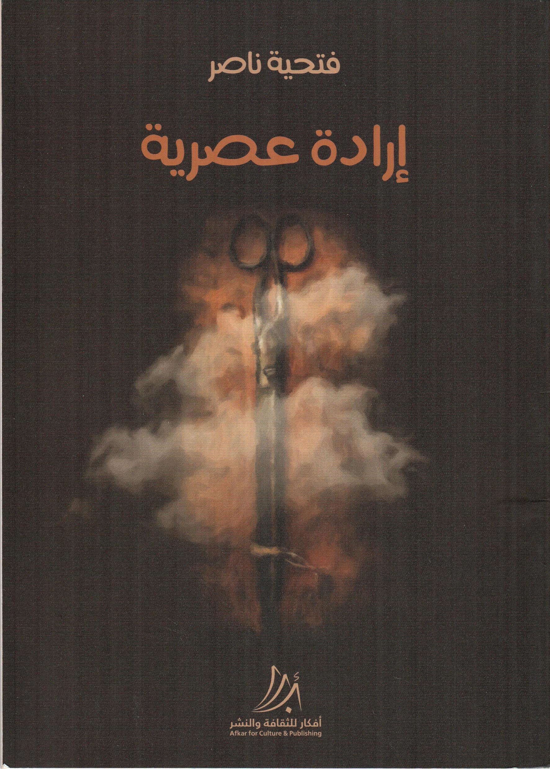 إرادة عصرية