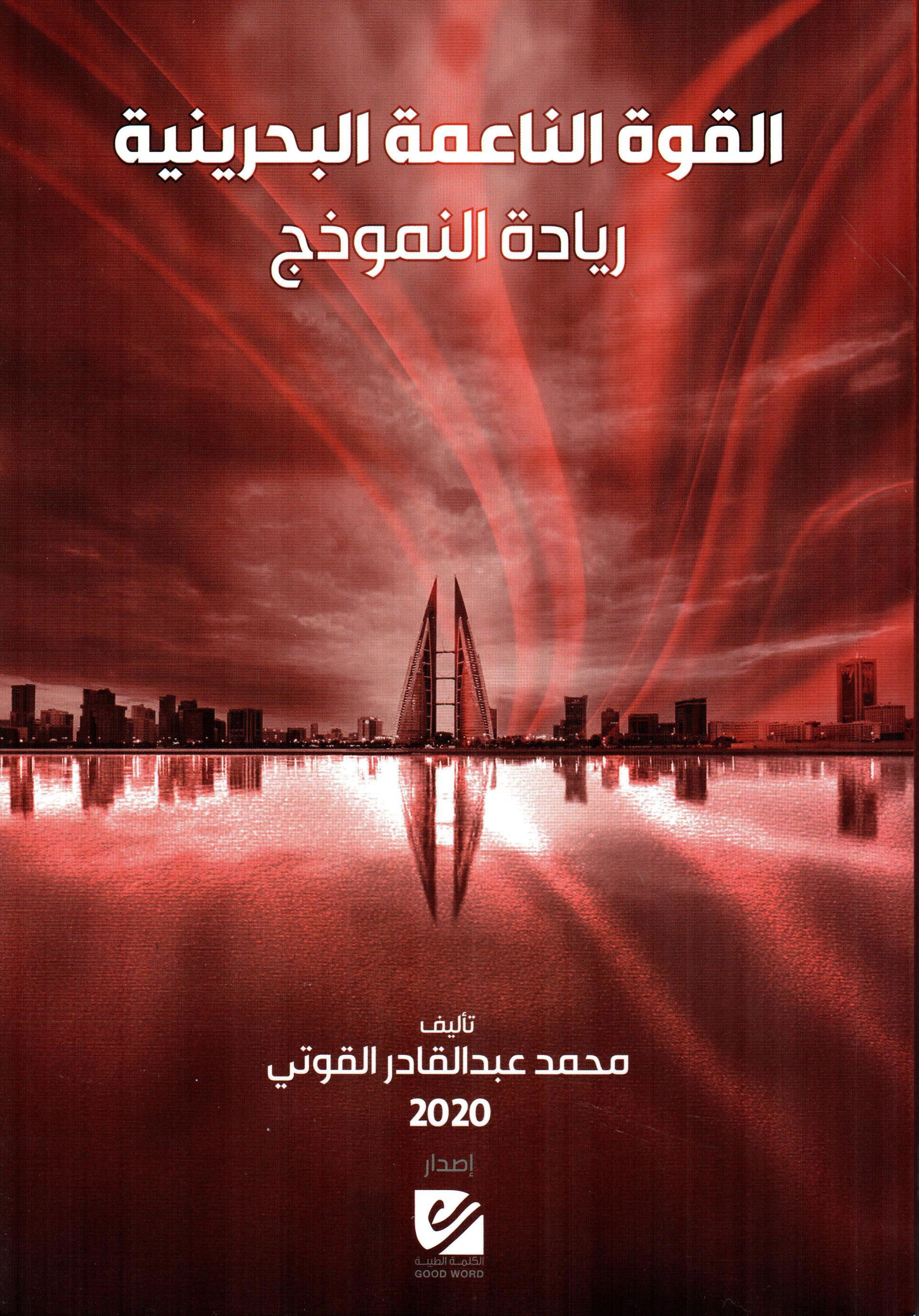 القوة الناعمة البحرينية