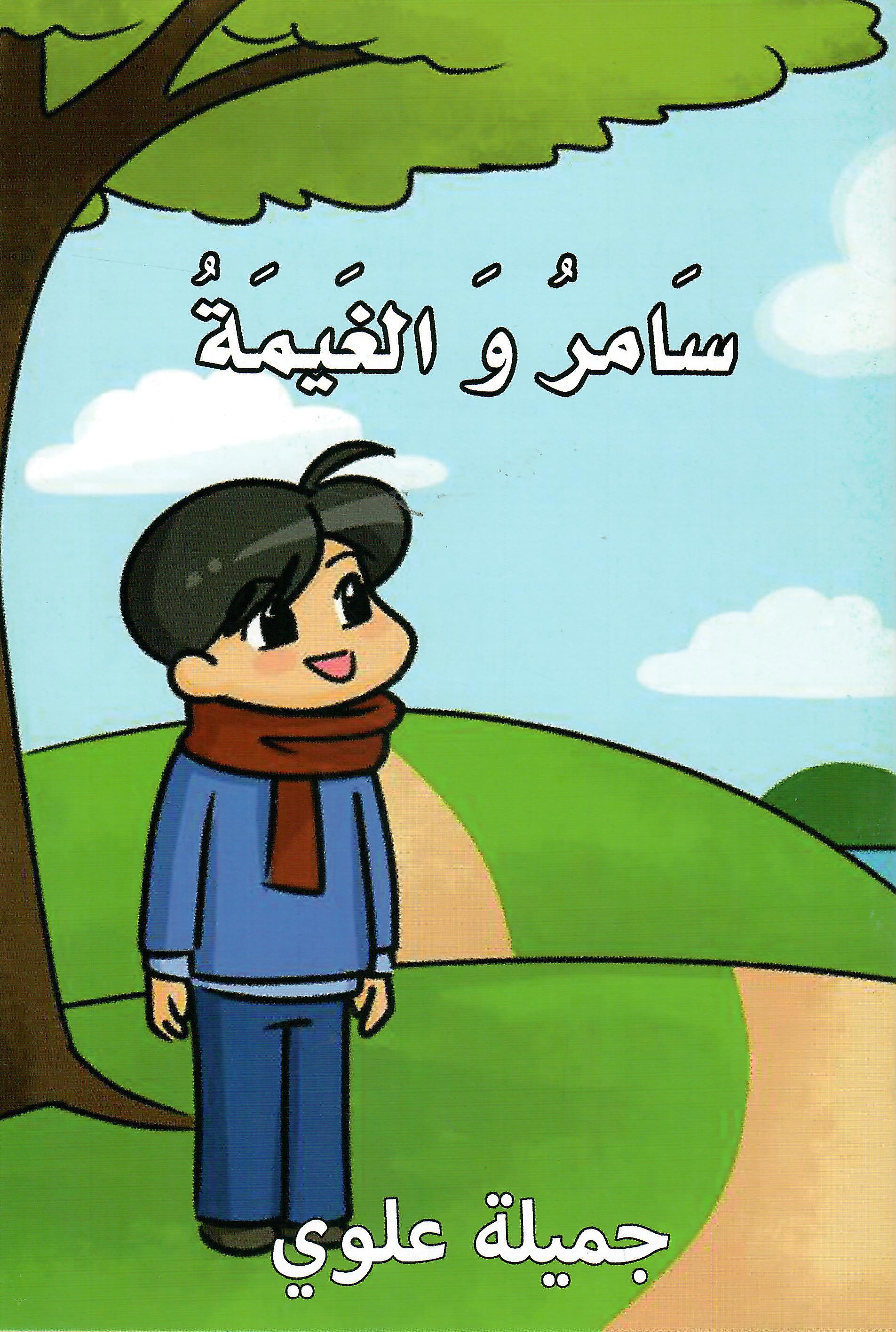 سامر والغيمة