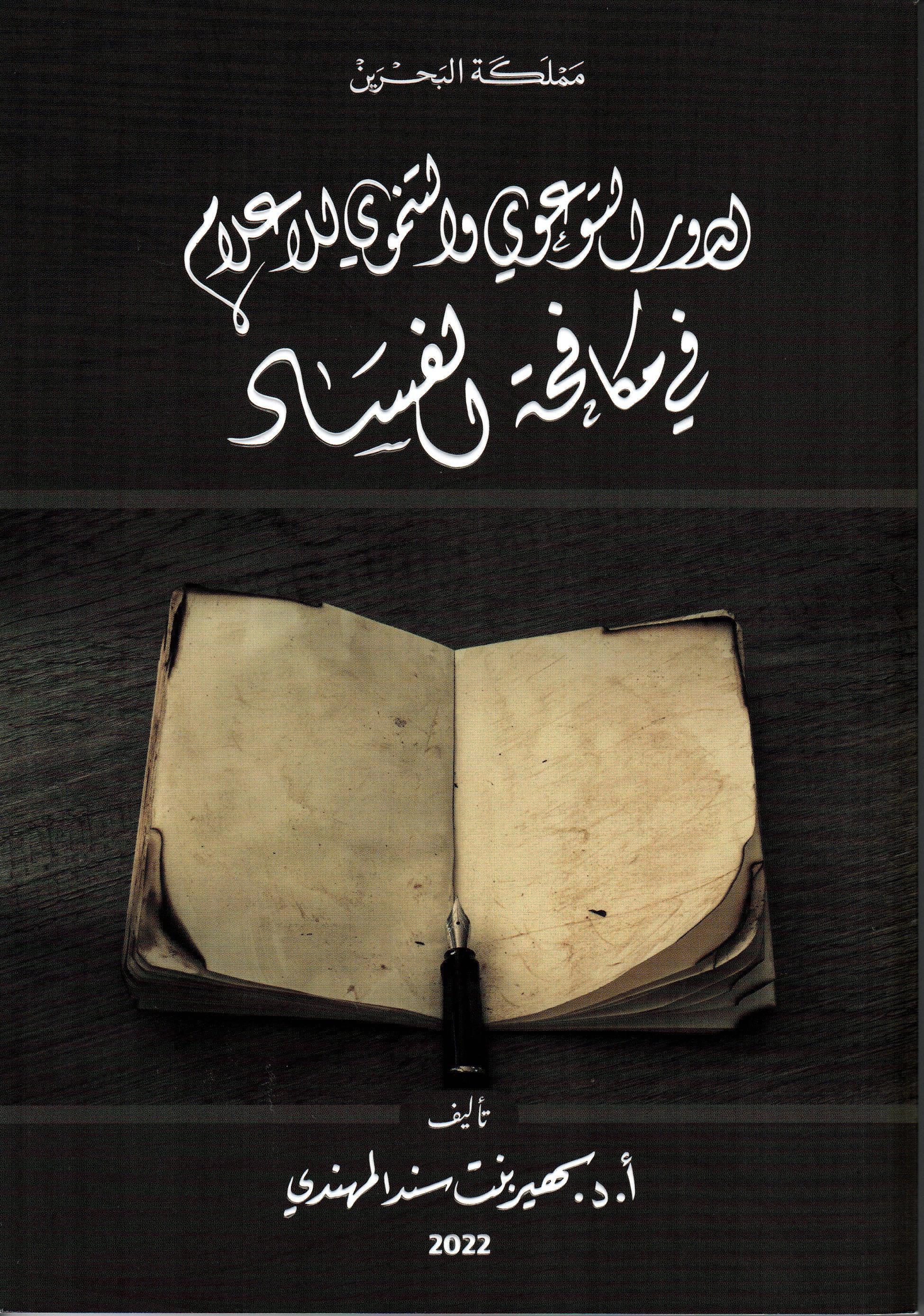 الدور التوعوي والتنموي للاعلام في مكافحة الفساد