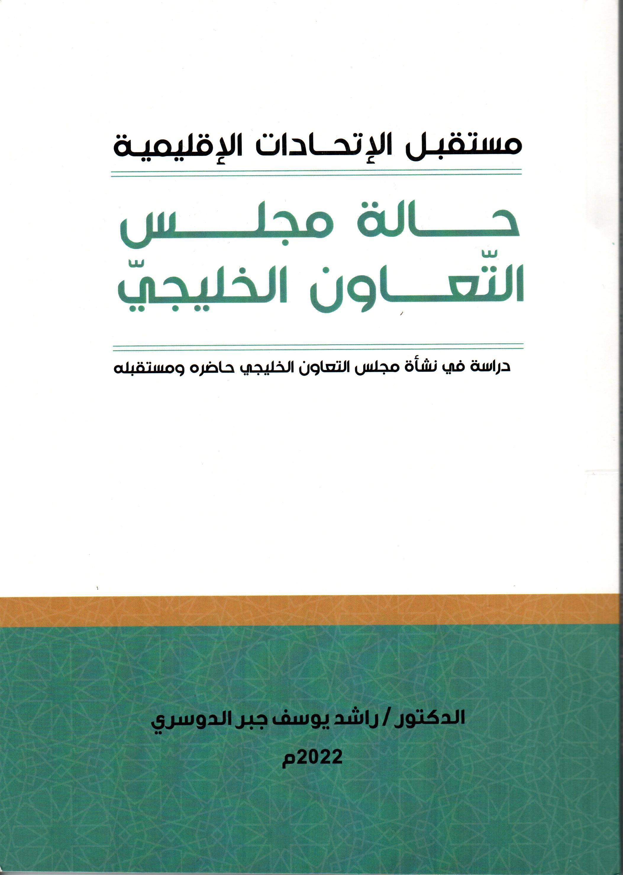 مستقبل الاتحادات الاقليمية حالة مجلس التعاون الخليجي