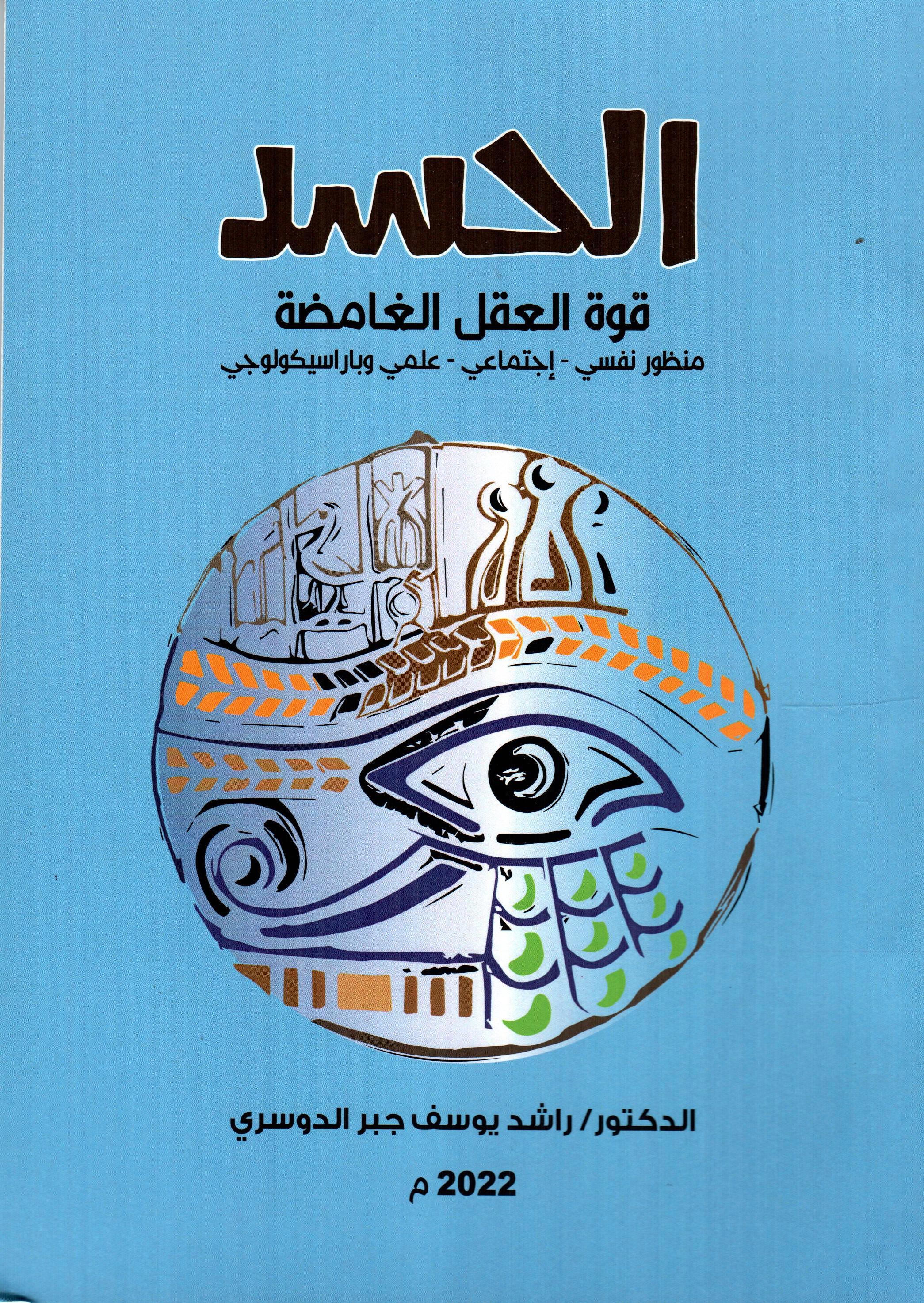 الحسد قوة العقل الغامضة