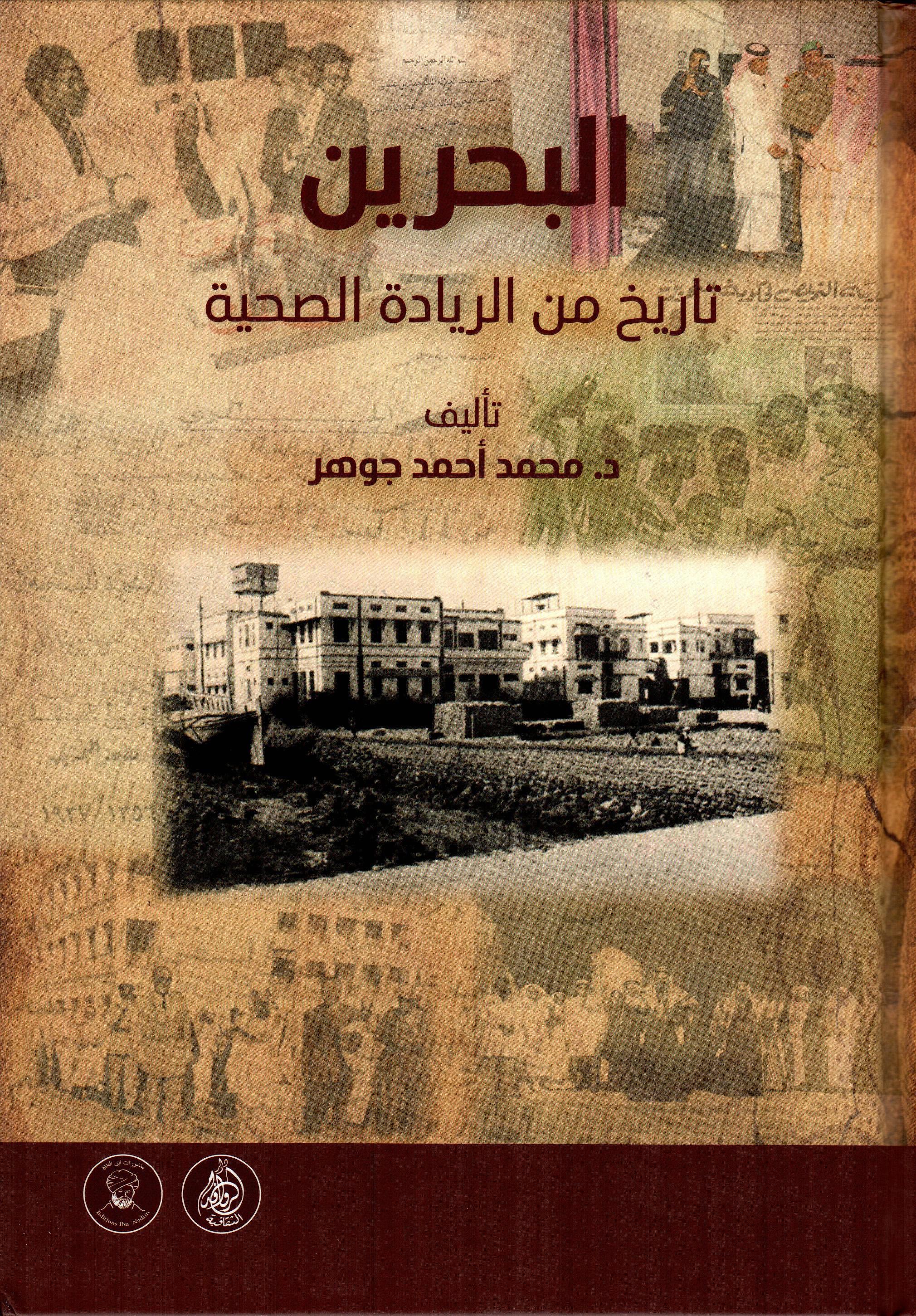 البحرين تاريخ من الريادة الصحية