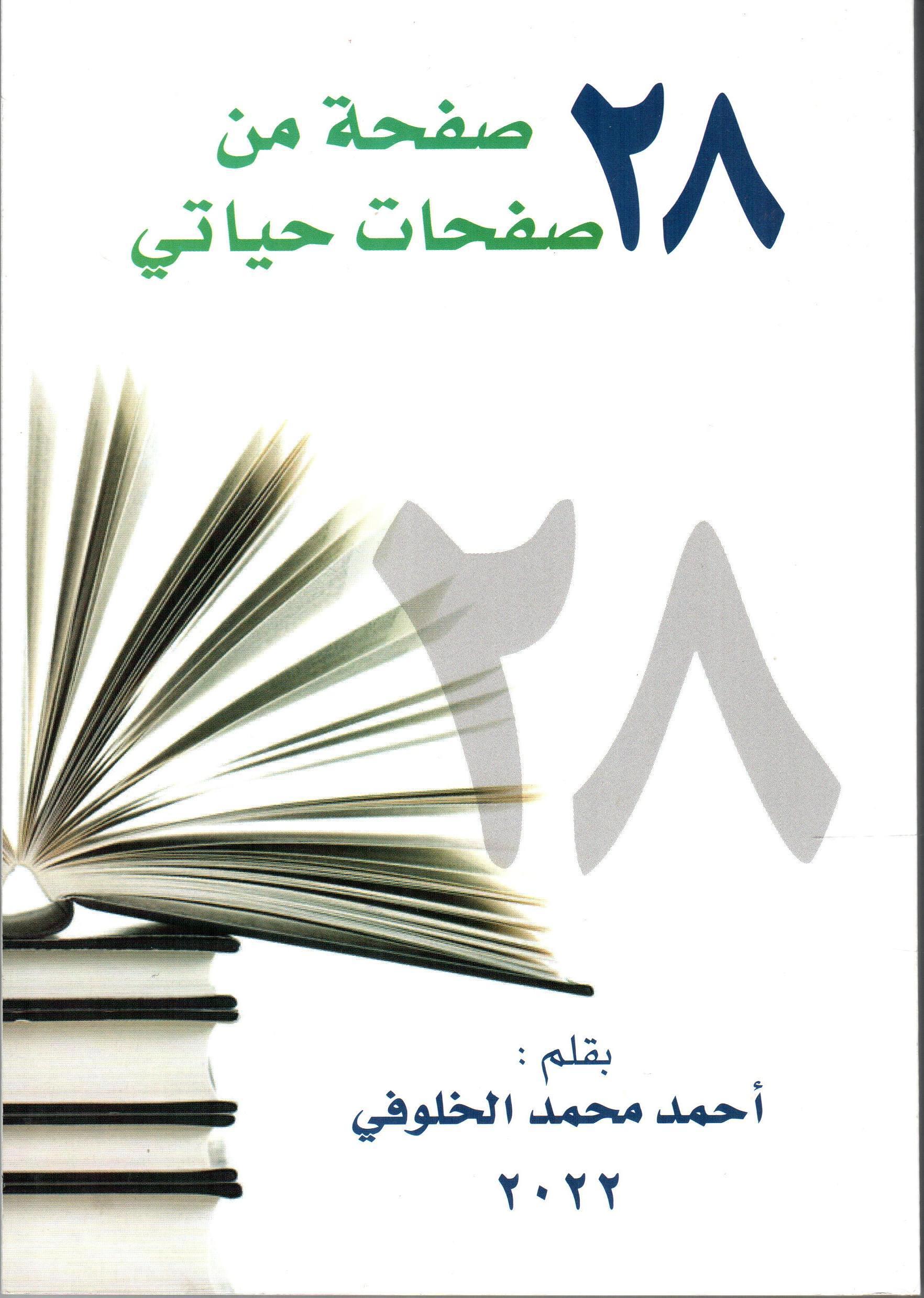 28 صفحة من صفحات حياتي
