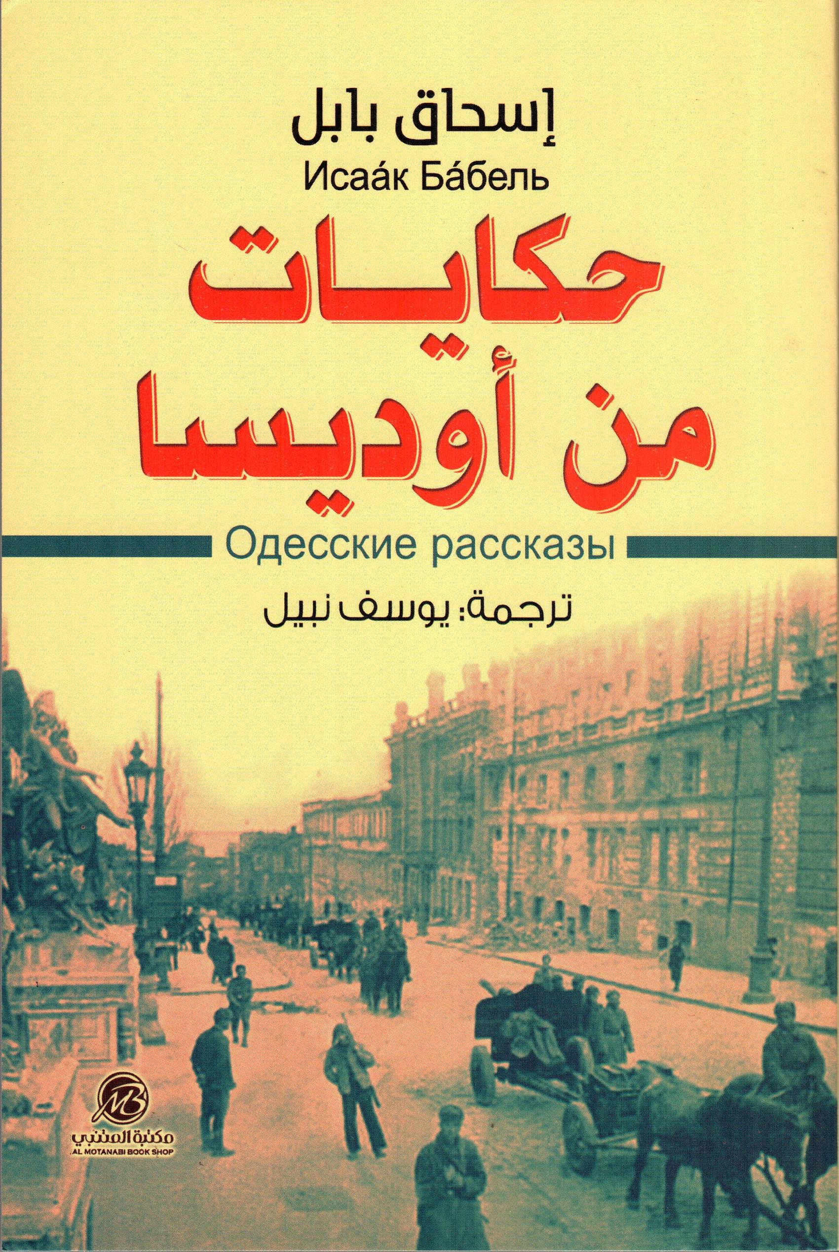 حكايات من اوديسا