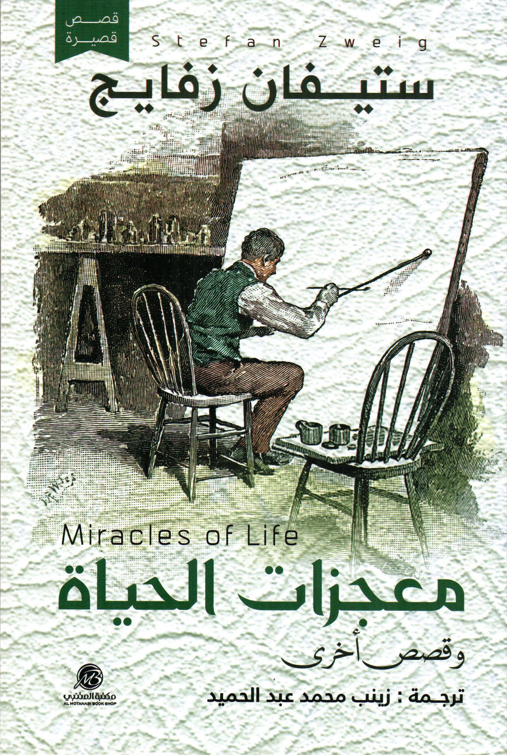 معجزات الحياة وقصص اخرى