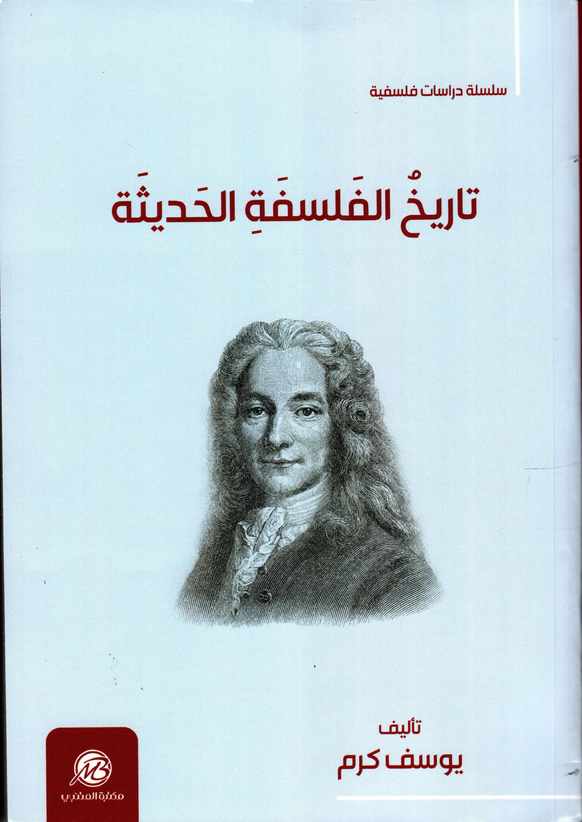 تاريخ الفلسفة الحديثة