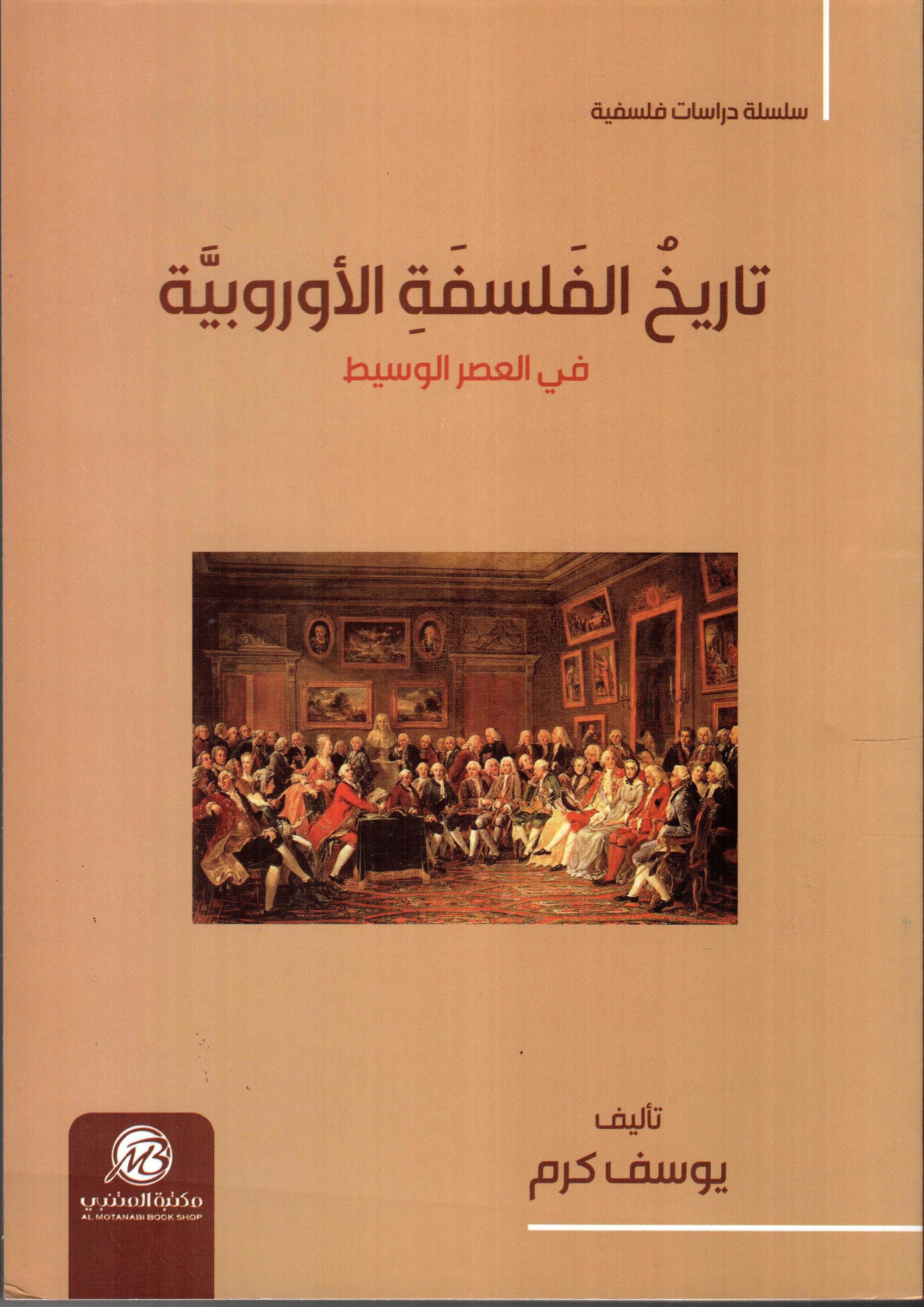 تاريخ الفلسفة الاوربية