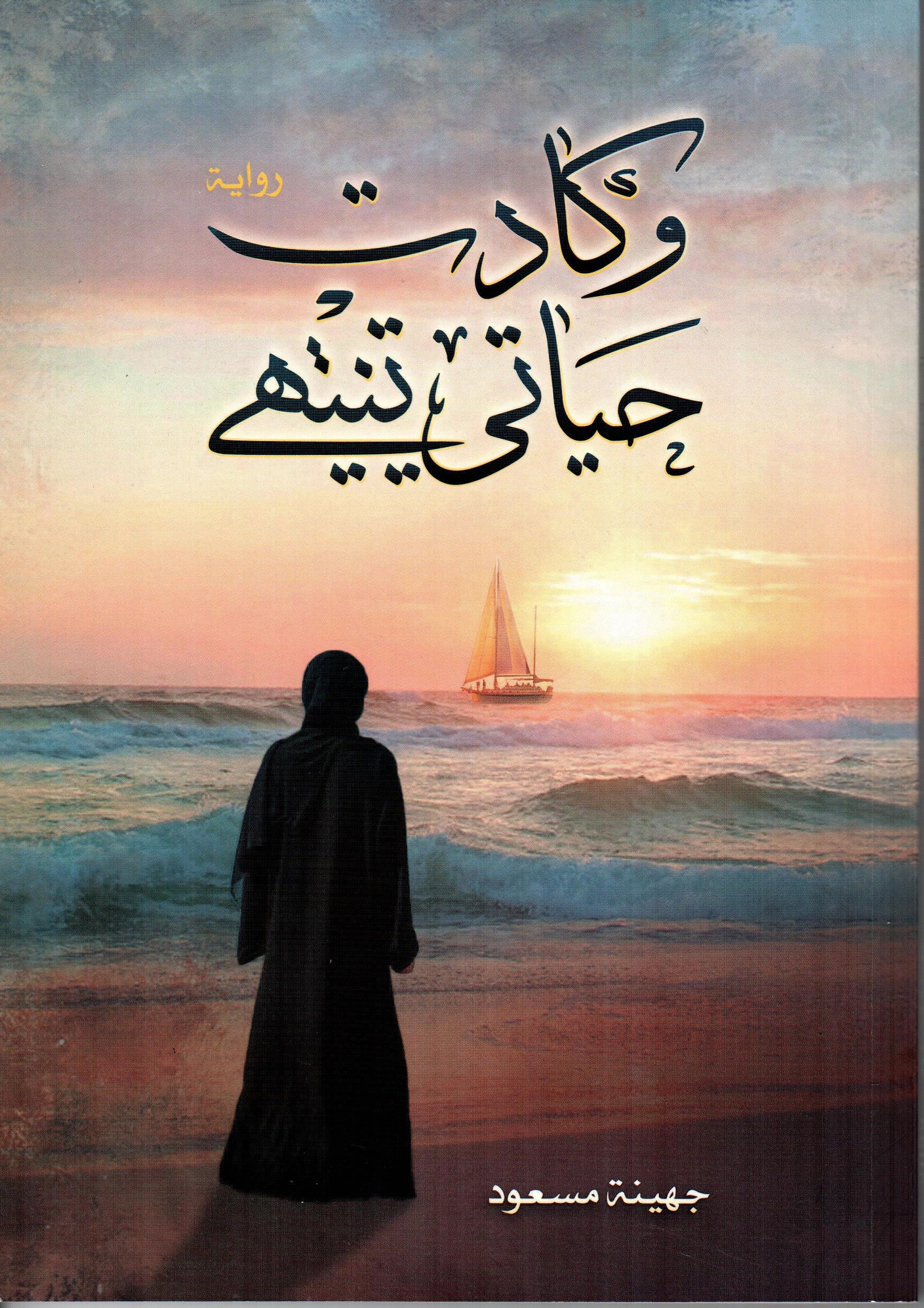 وكادت حياتي تنتهي