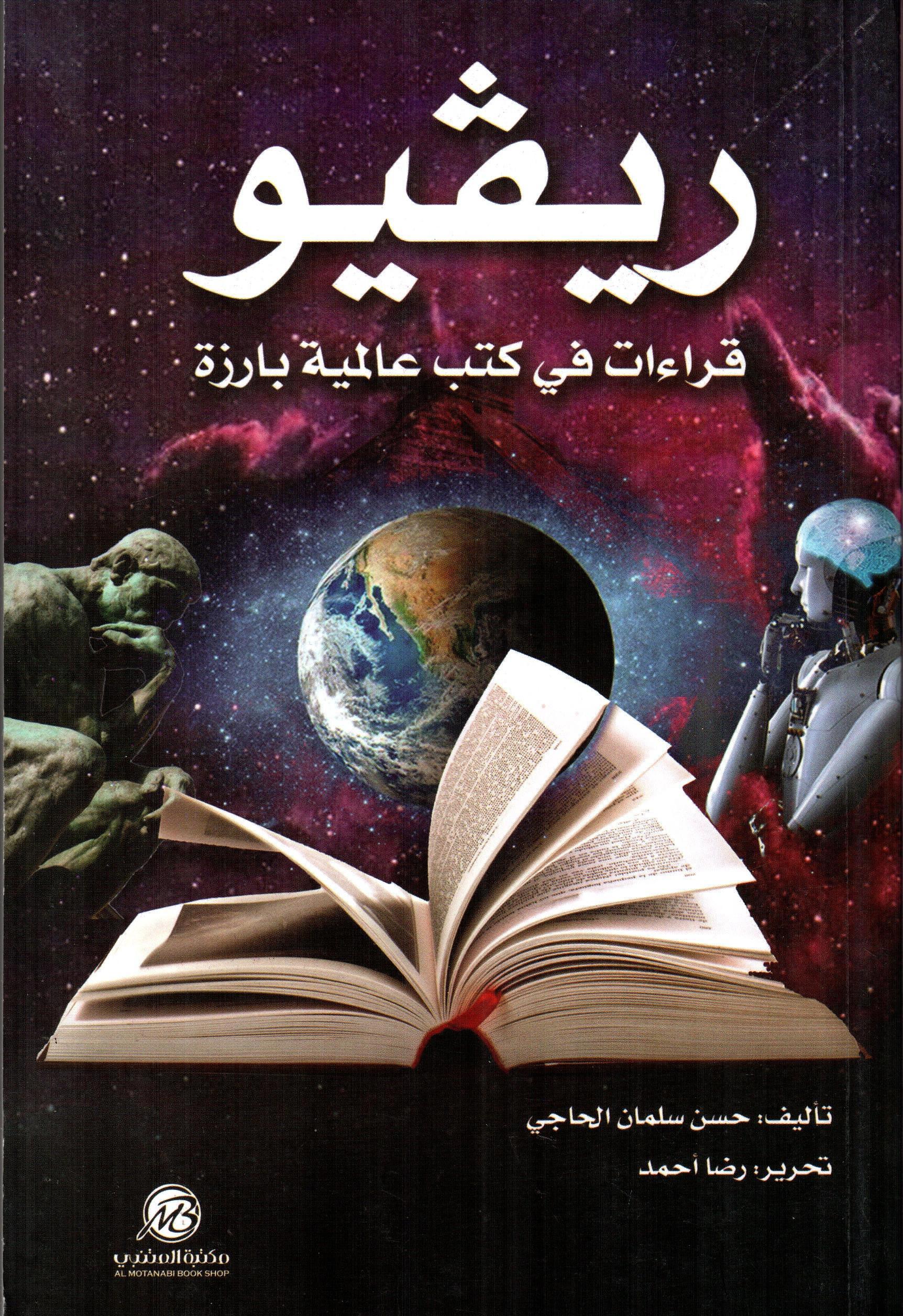 ريفيو قراءات في كتب عالمية بارزة