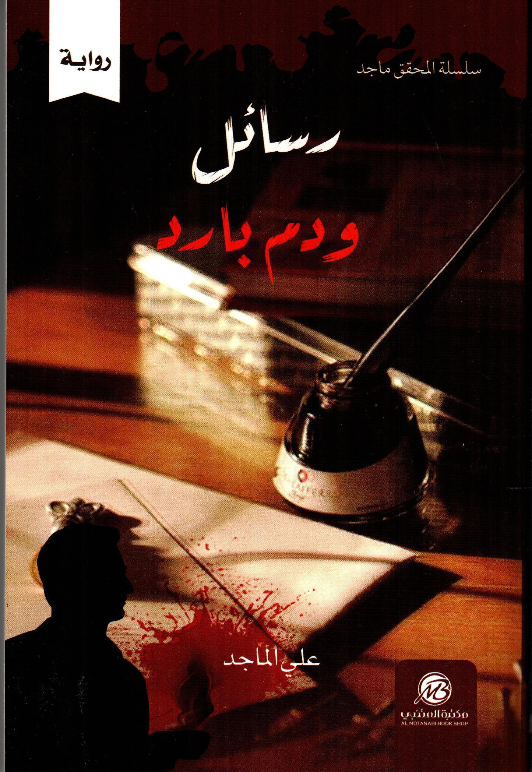 رسائل ودم بارد