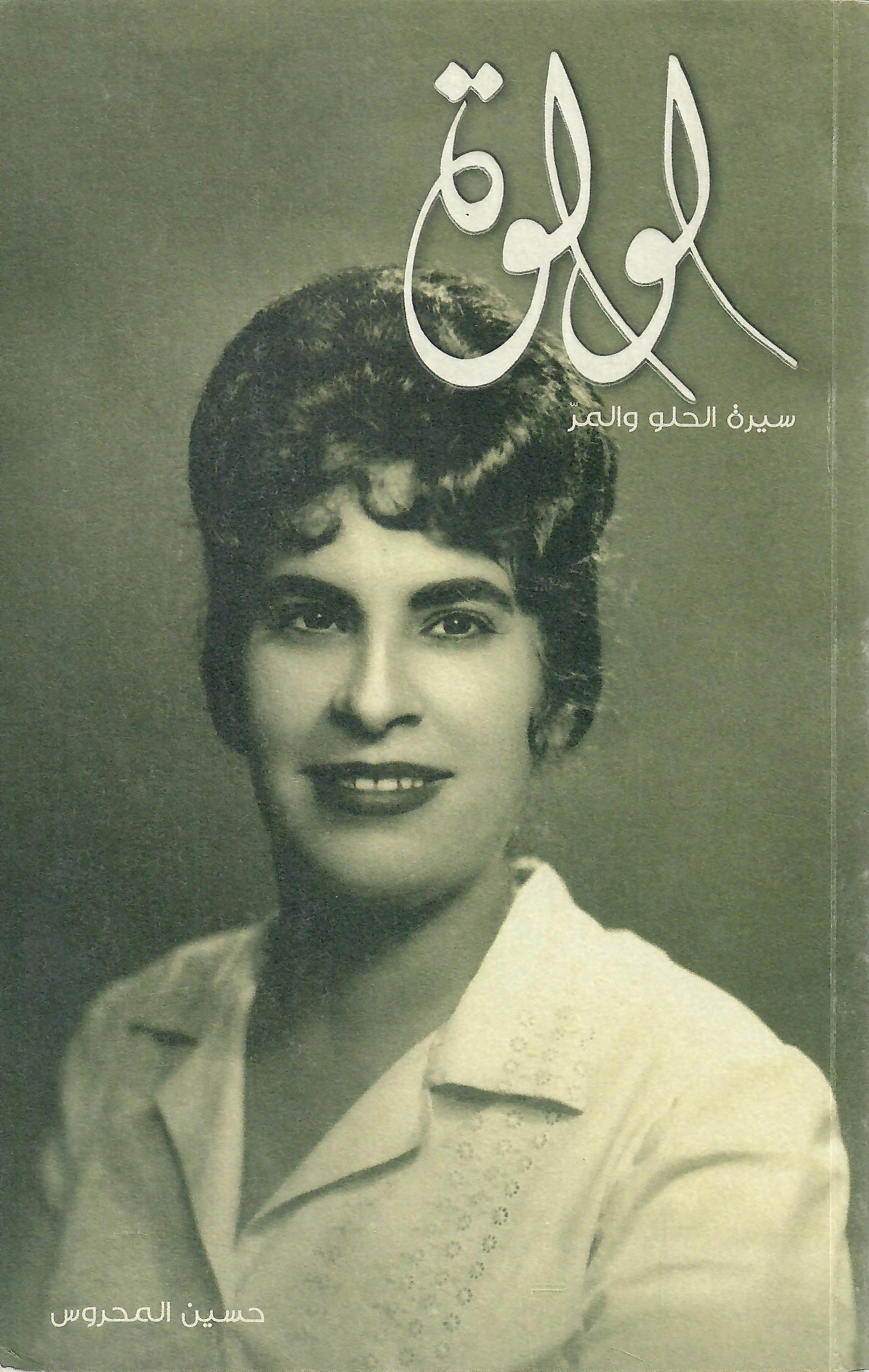 لولوة سيرة الحلو والمر