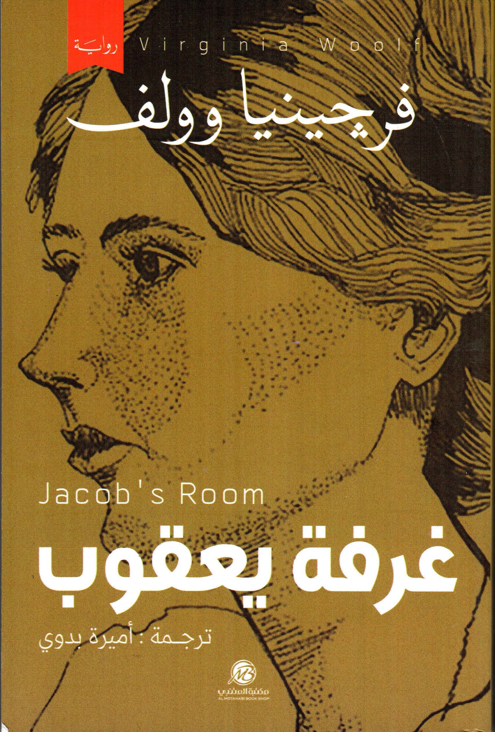 غرفة يعقوب