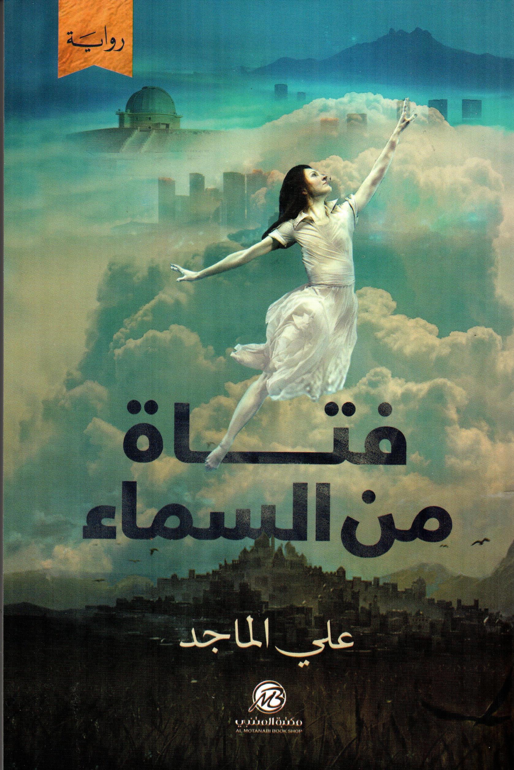 فتاة من السماء