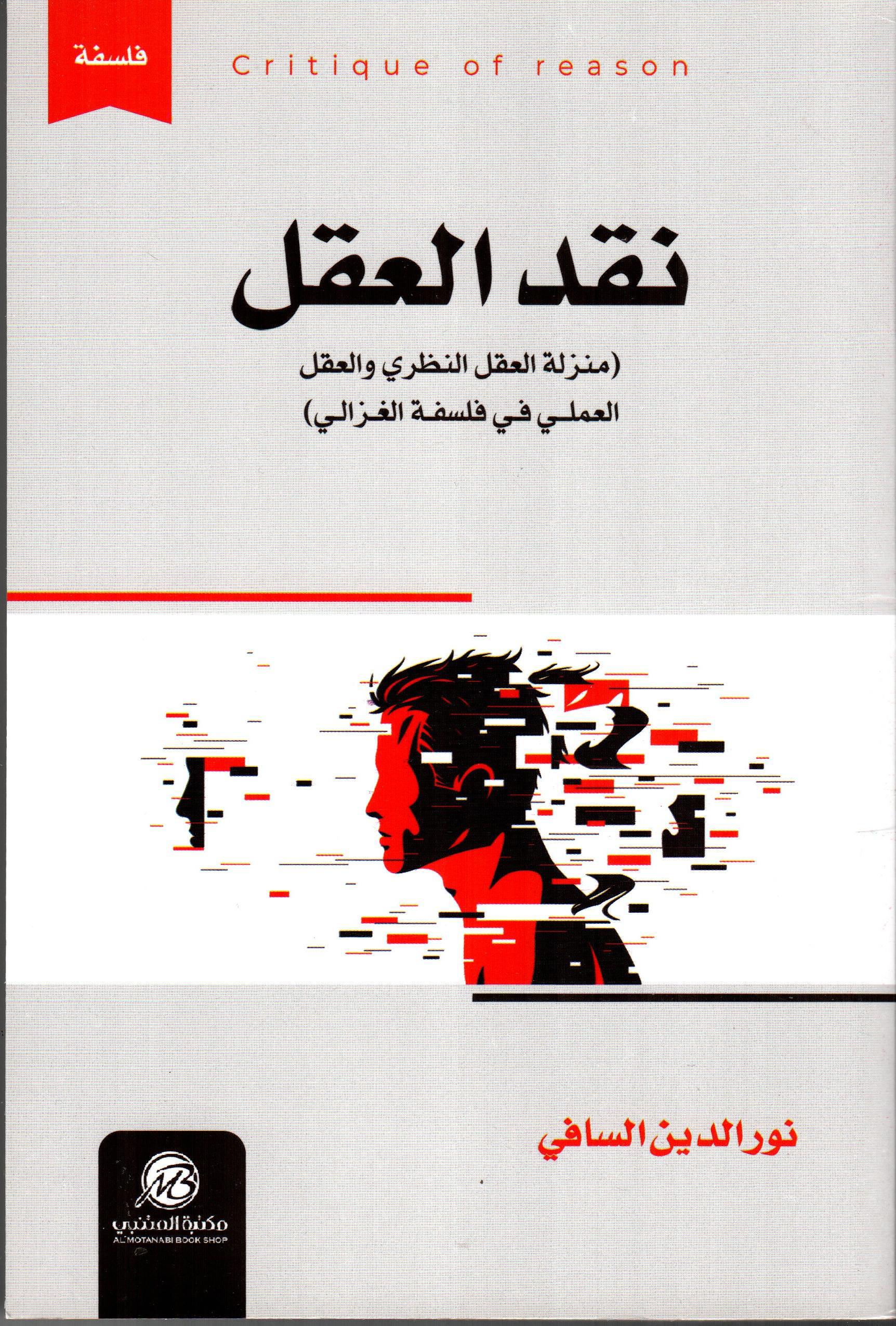 نقد العقل