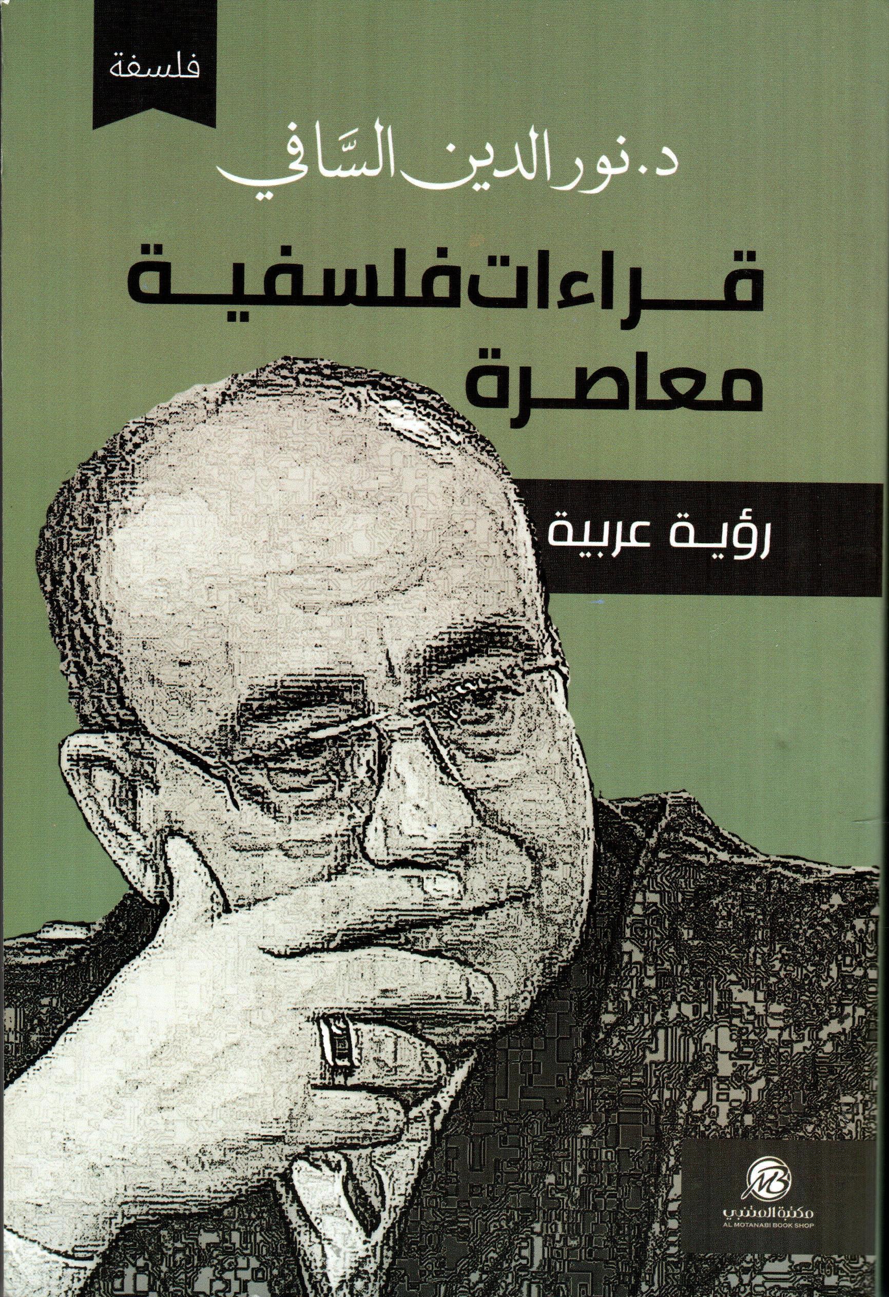 قراءات فلسفية معاصرة
