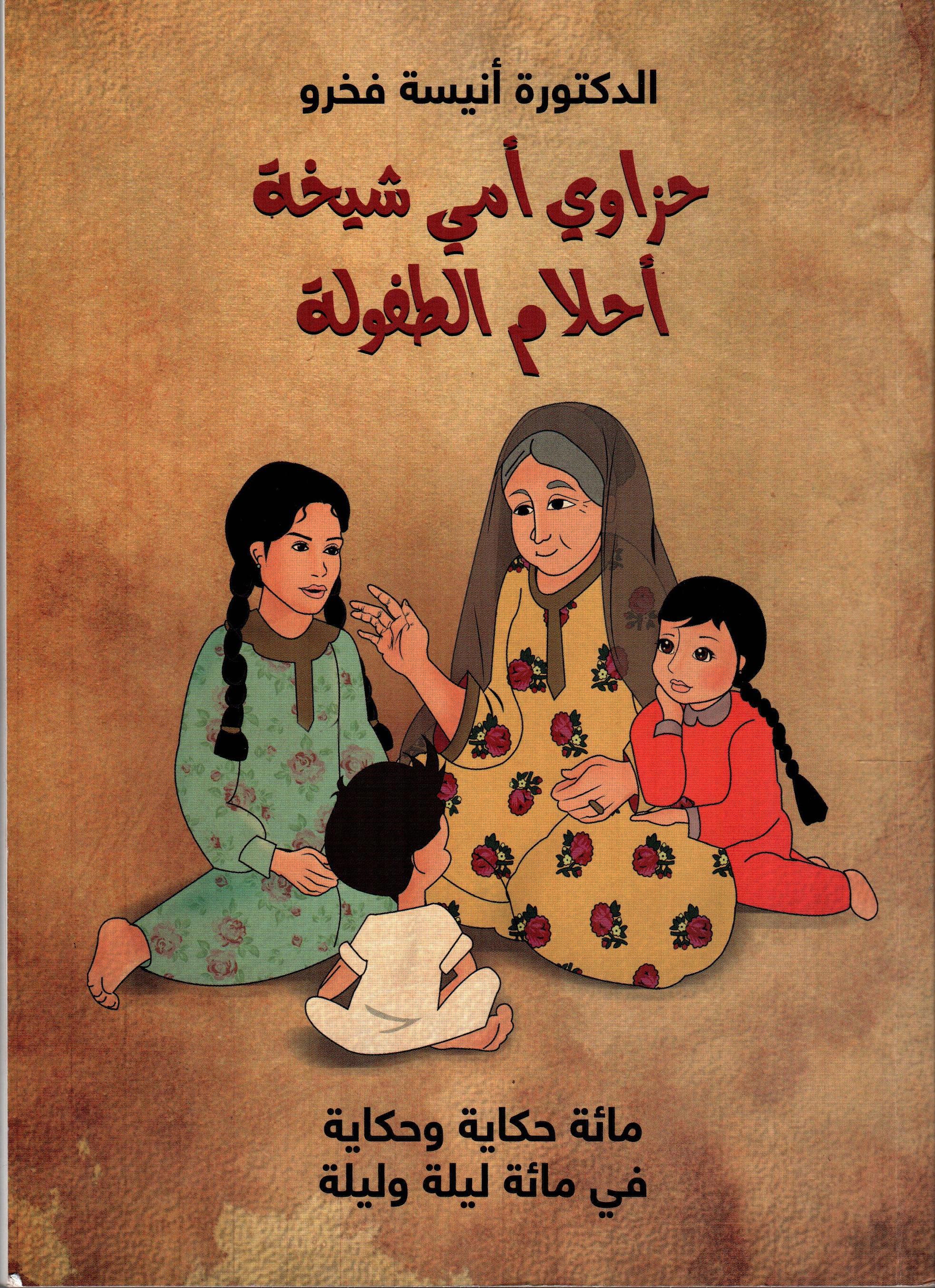 حزاوي أمي شيخة مائة حكاية وحكاية ط2
