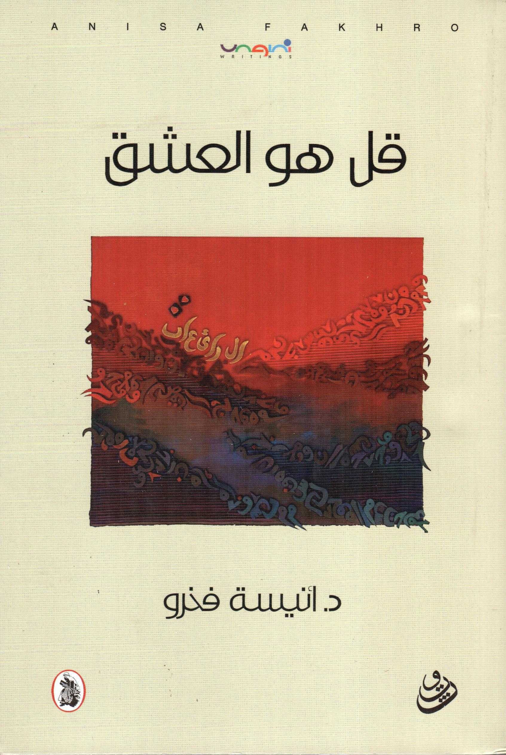 قل هو العشق