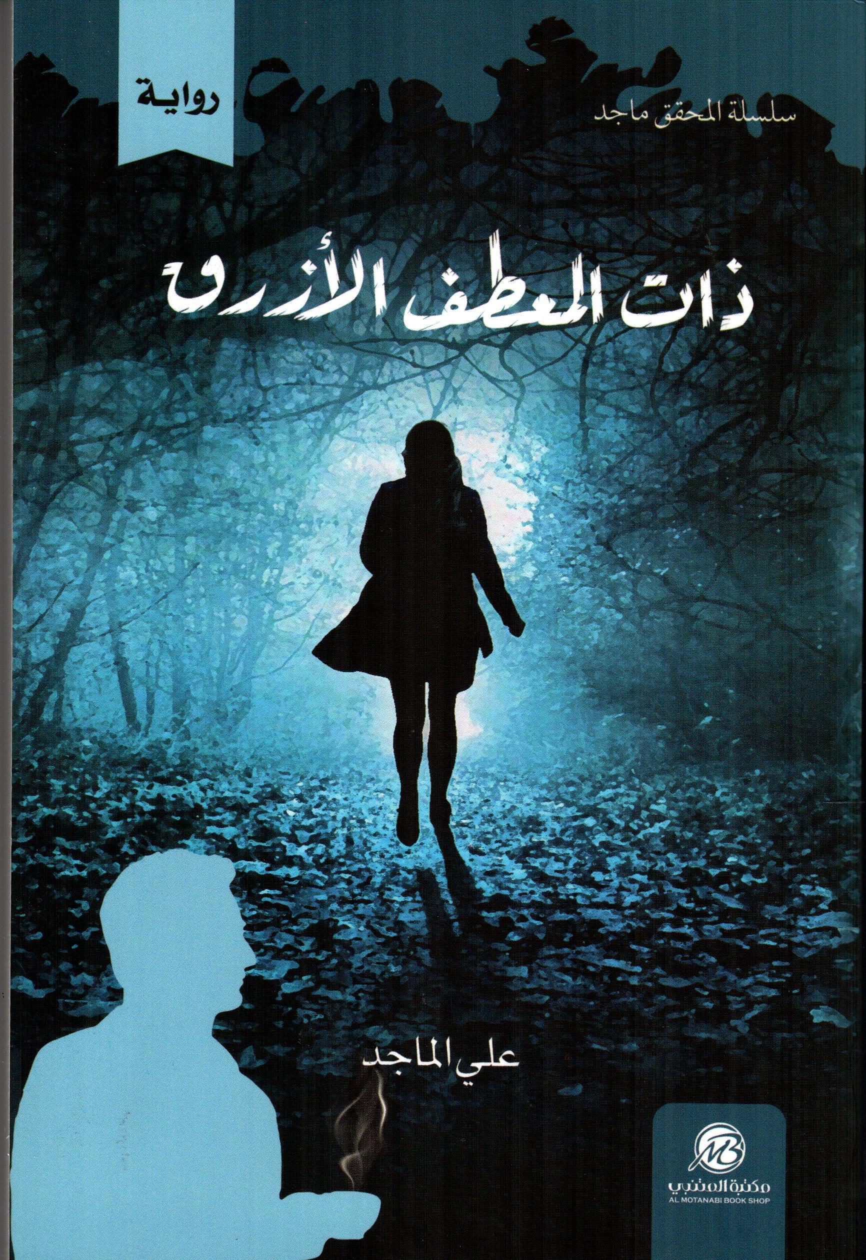 ذات المعطف الازرق