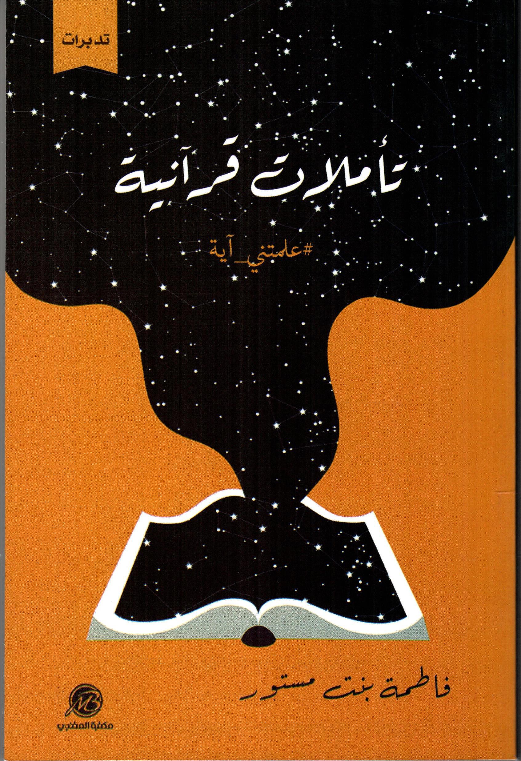 تأملات قرآنية علمتني اية