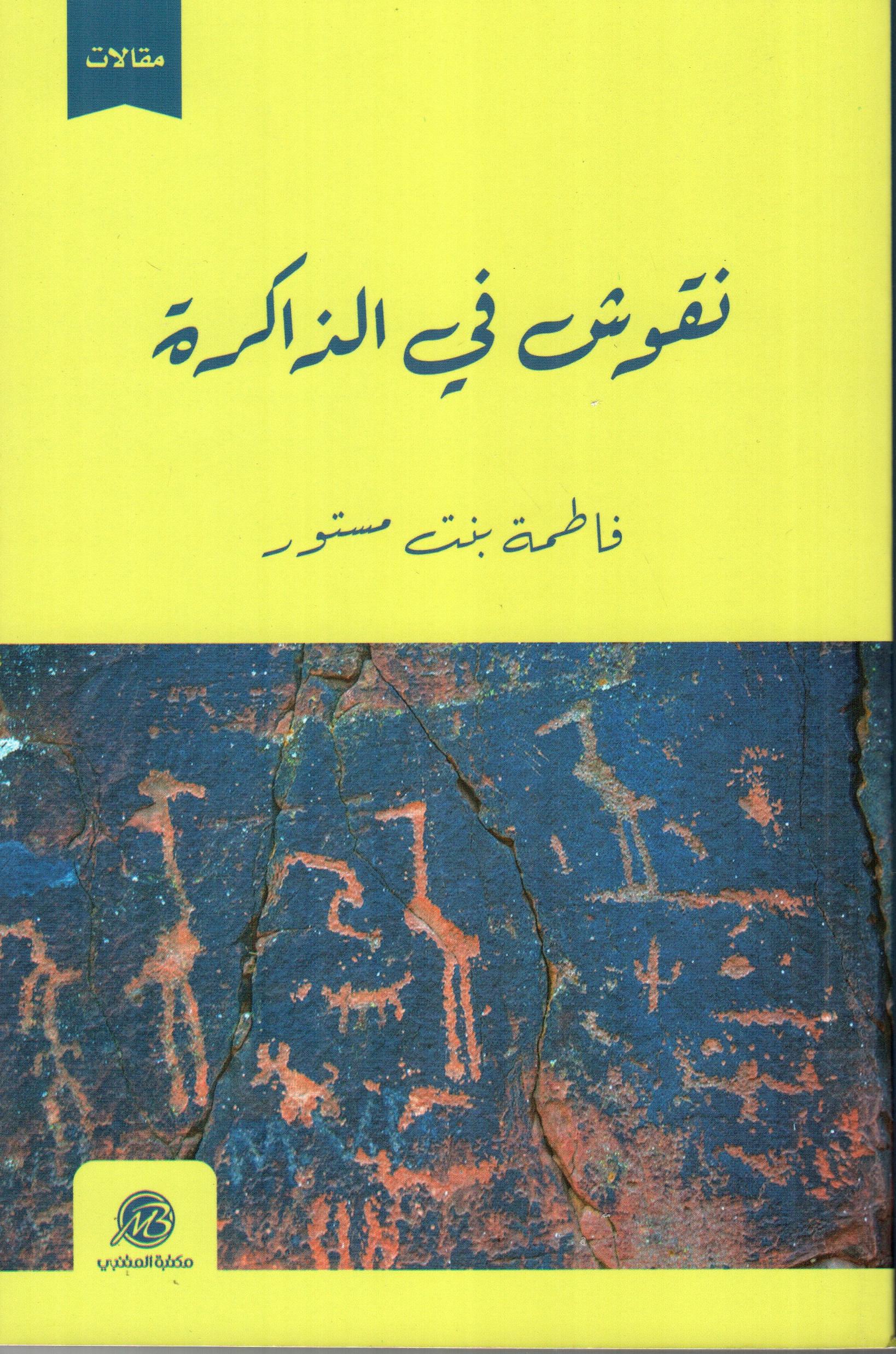 نقوش في الذاكرة