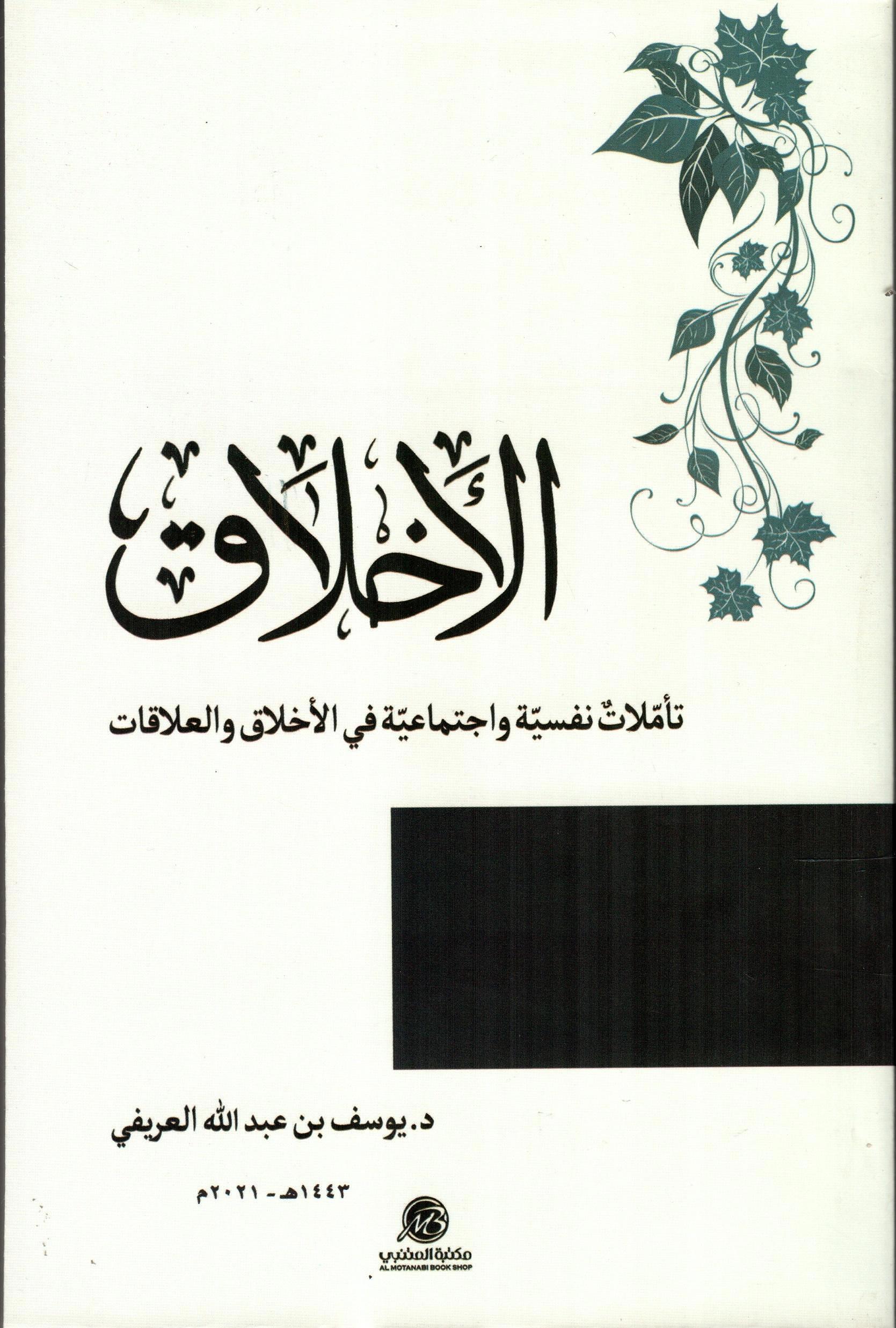 الاخلاق تأملات نفسية واجتماعية في الاخلاق والعلاقات