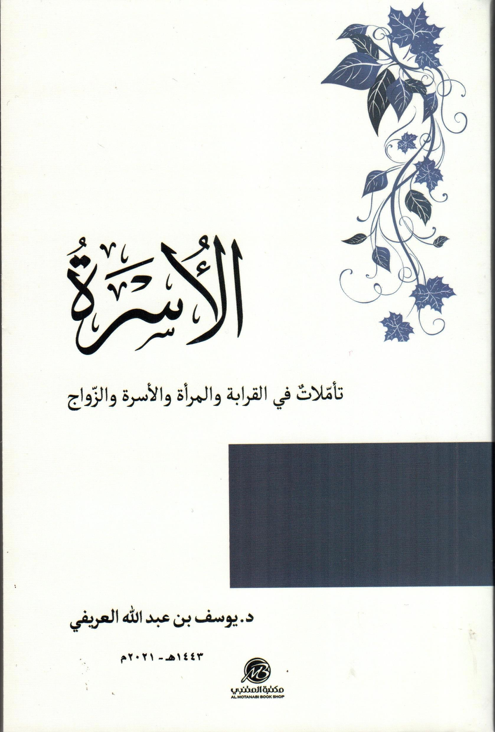الاسرة تأملات في القرابة والمرأة والاسرة والزواج