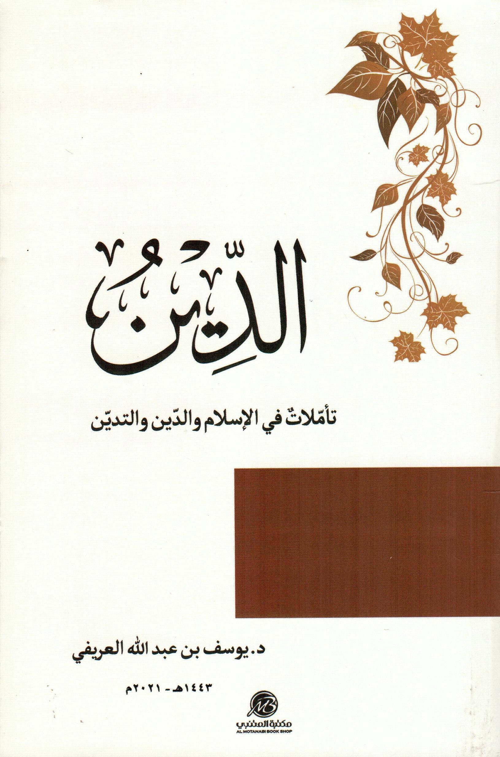 الدين تأملات في الاسلام والدين والتدين