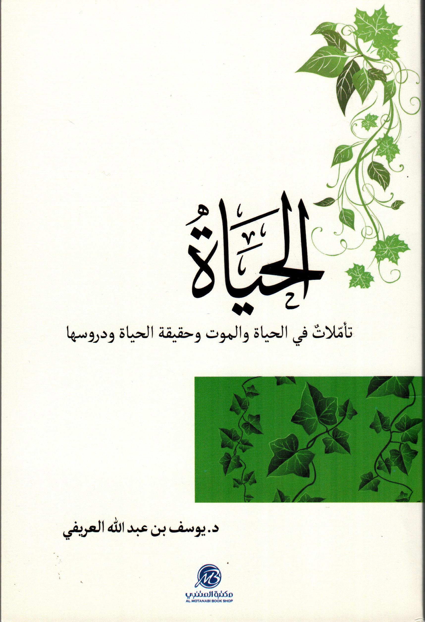 الحياة تأملات في الحياة والموت وحقيقة الحياة ودروسها